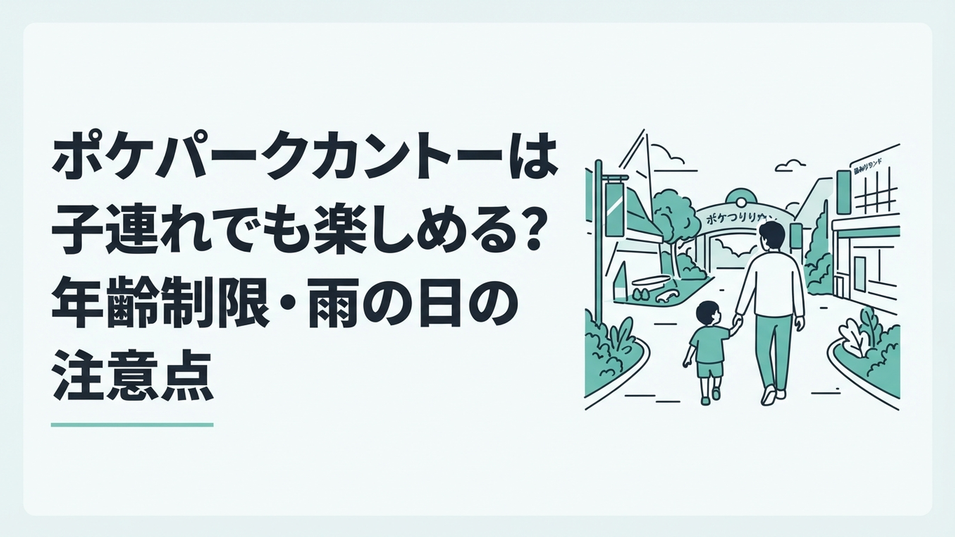 よみうりランド内のポケパーク カントーで親子連れがカヤツリタウンを歩いているシーン