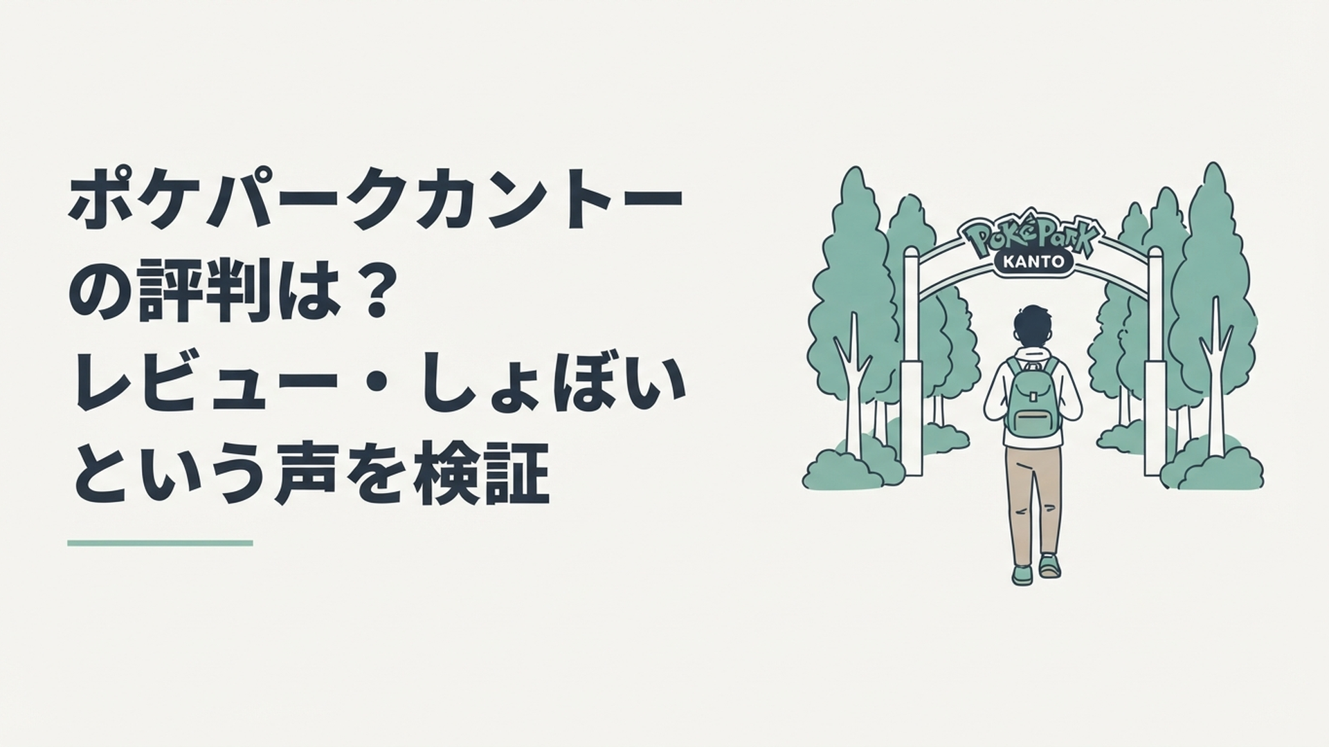 よみうりランド内のポケパークカントーの入口に立ち、これから森を歩こうとする旅行者の後ろ姿