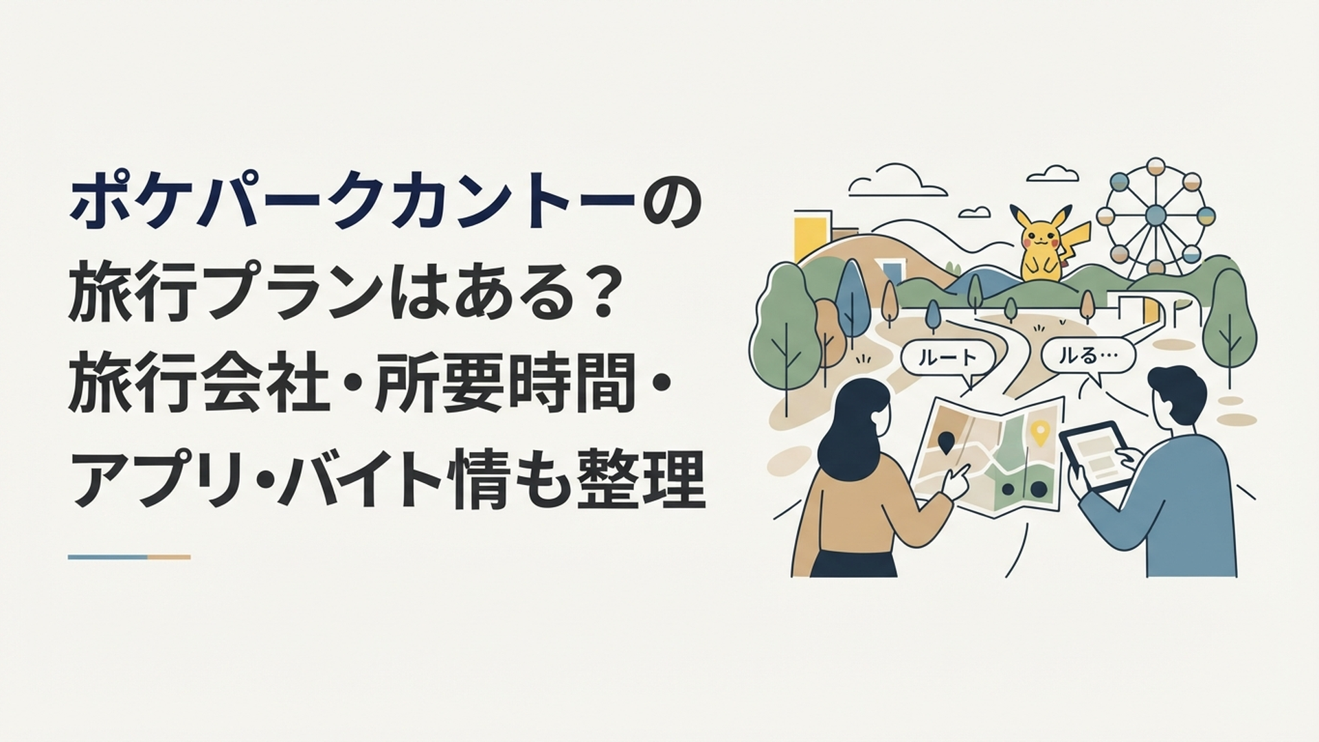 よみうりランド内のポケパークカントーを背景に、旅行の計画を立てているイメージ