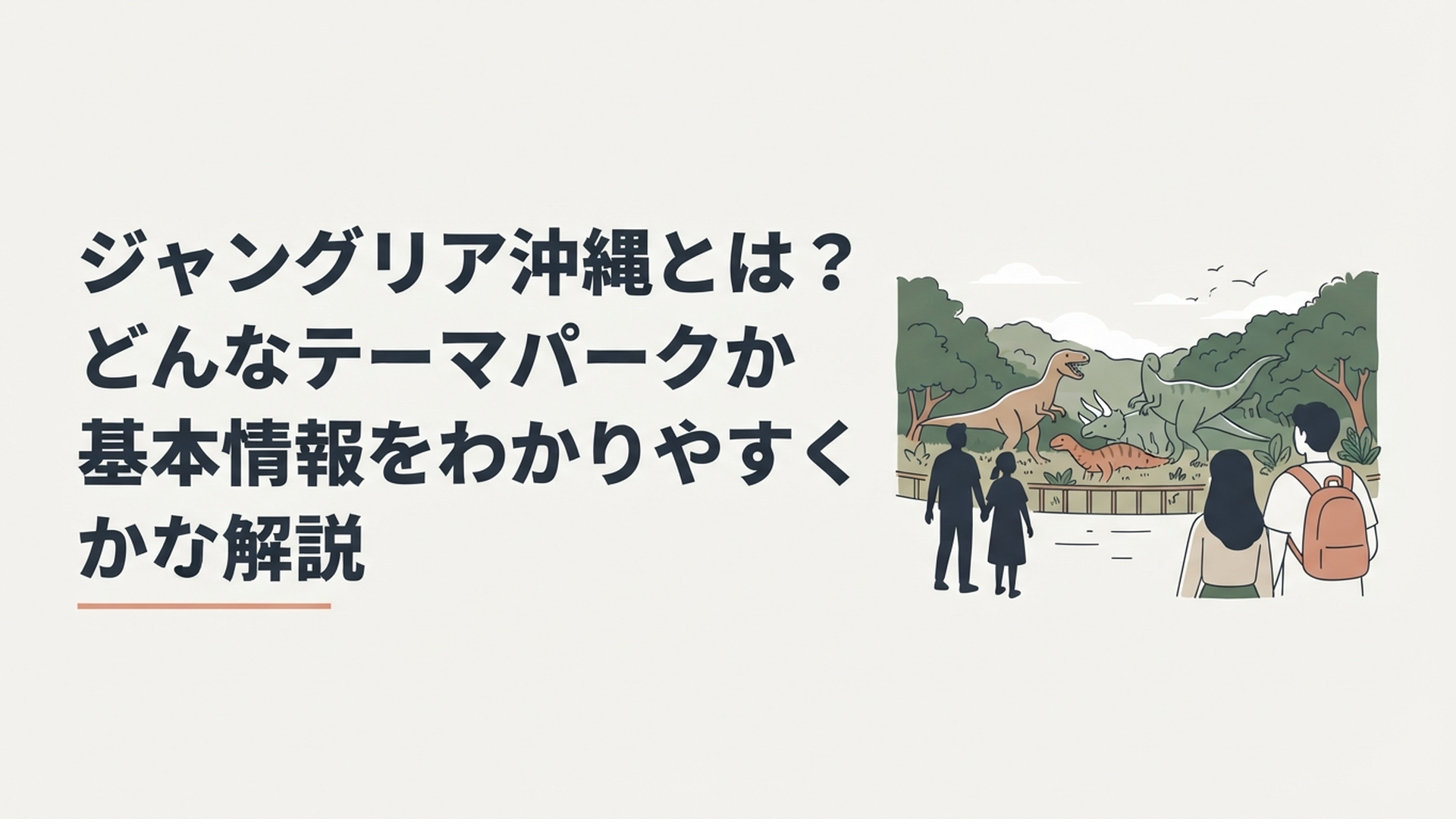 やんばるの深い緑に囲まれたジャングリア沖縄で恐竜や絶叫アトラクションを楽しむ旅行者