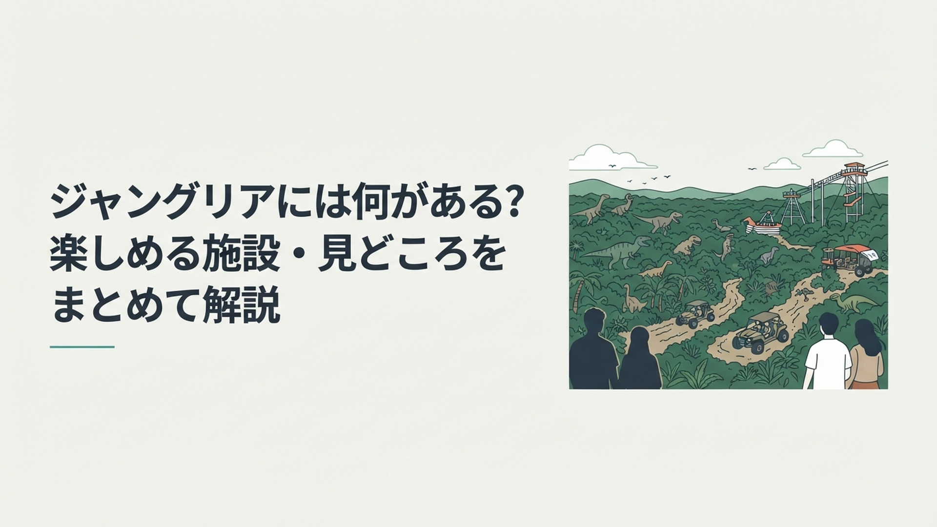 沖縄の深い緑のジャングルに恐竜やバギー、高所アスレチックが広がるジャングリア沖縄の全景イメージ