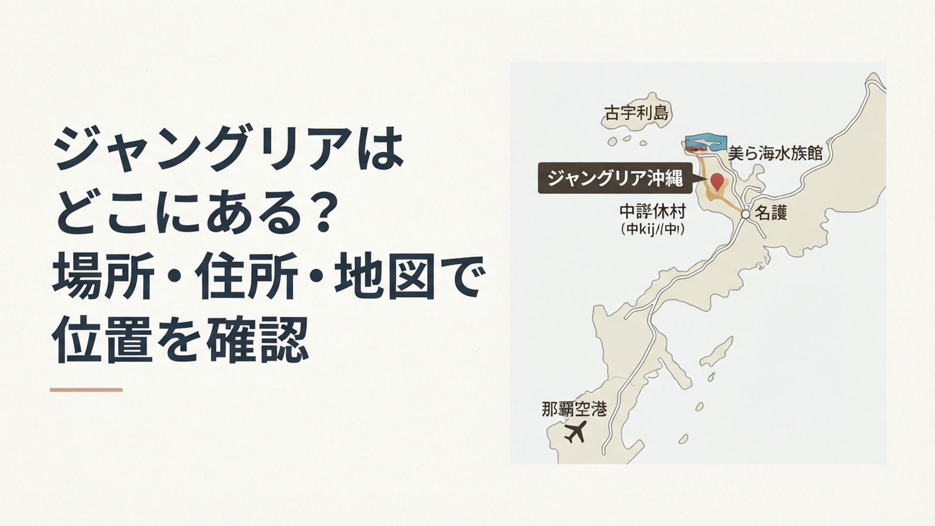 沖縄本島北部の今帰仁村にあるジャングリア沖縄と那覇空港・名護・美ら海水族館・古宇利島の位置関係がわかる旅行地図イメージ
