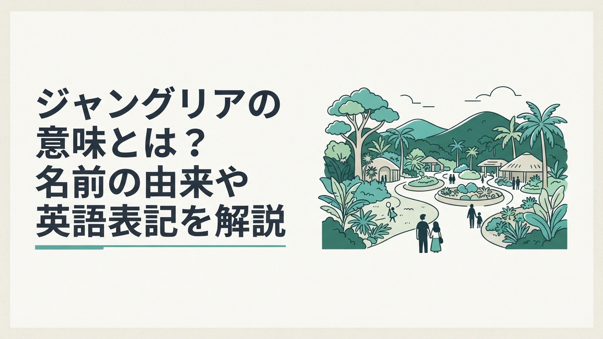 沖縄北部の深い緑に囲まれたジャングリア沖縄をイメージした南国テーマパークの風景