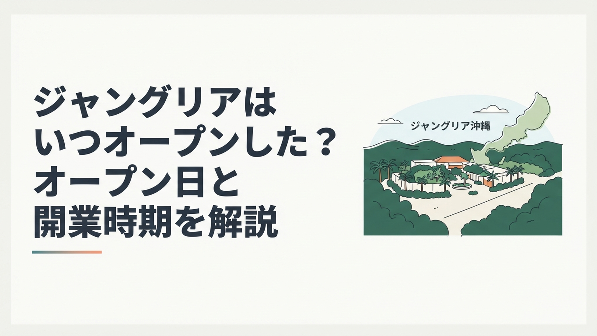 沖縄北部の深い緑に囲まれたジャングリア沖縄が夏にグランドオープンした風景