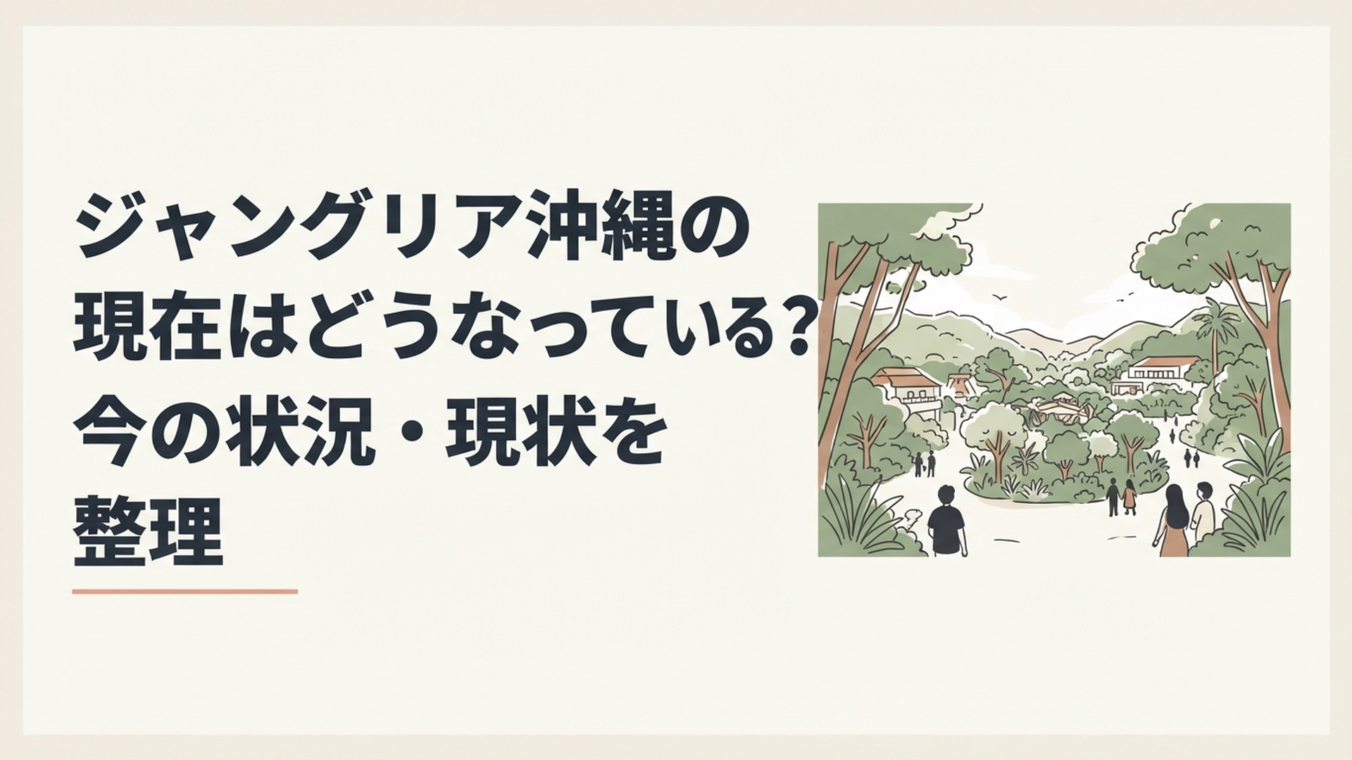 やんばるの緑に囲まれ現在も営業を続けるジャングリア沖縄の全景