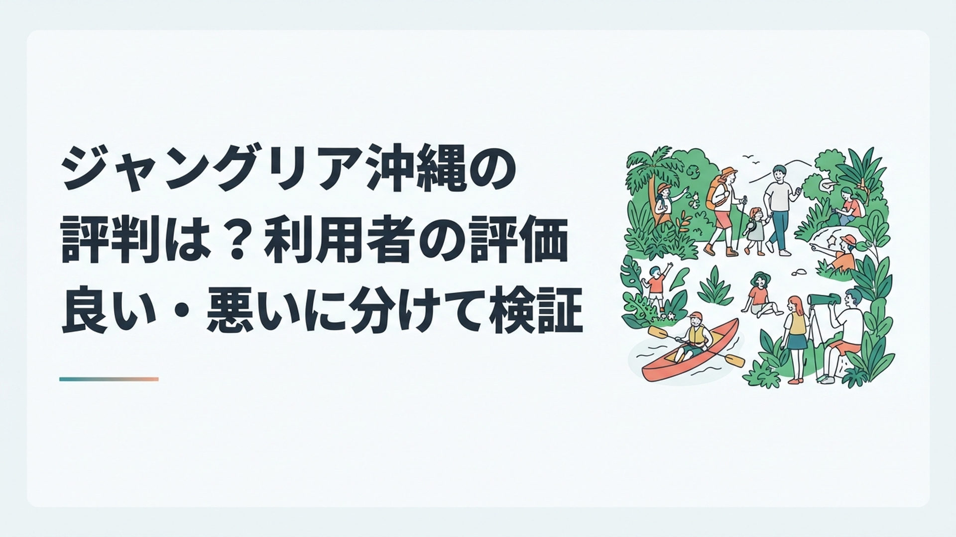 沖縄北部の緑に囲まれたジャングリア沖縄で家族やカップルが冒険体験を楽しむ様子