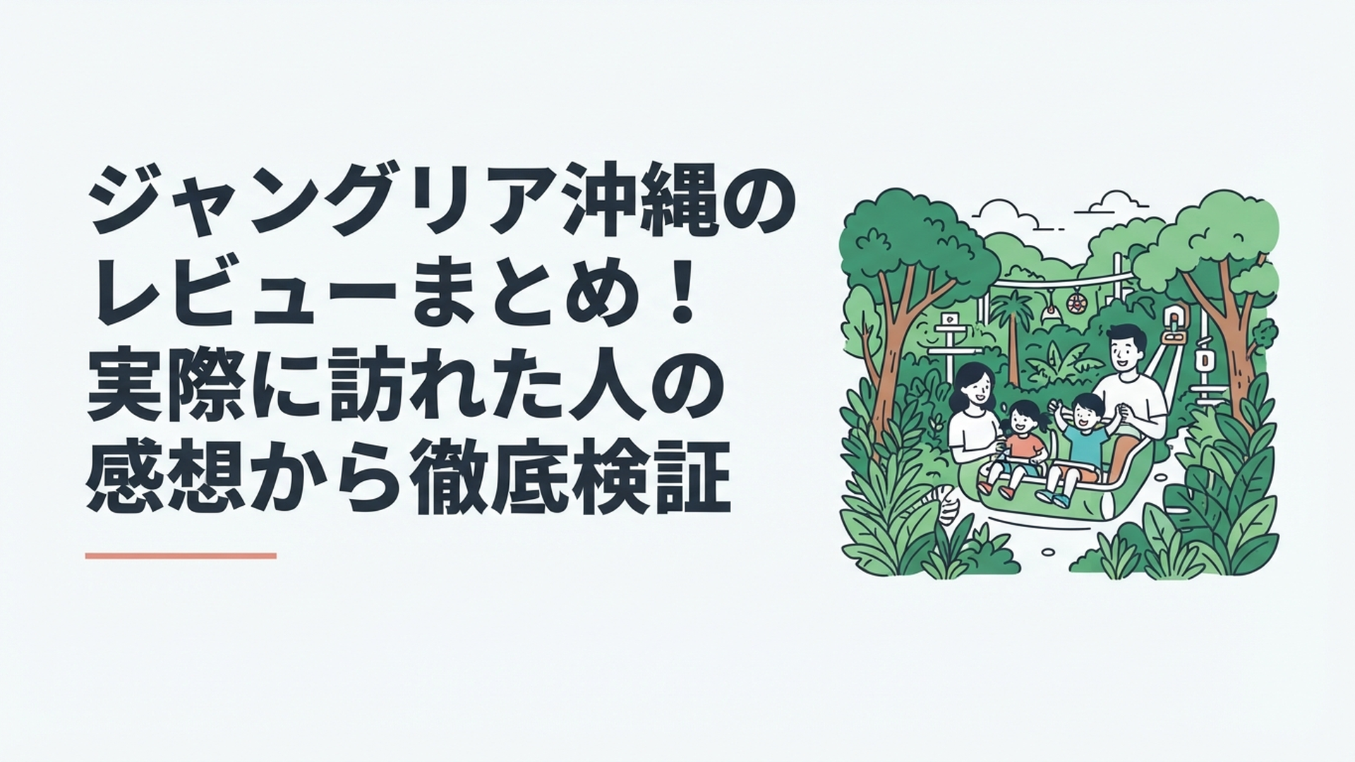 沖縄北部の緑豊かな自然に囲まれたジャングリア沖縄で家族がアトラクションを楽しむ風景