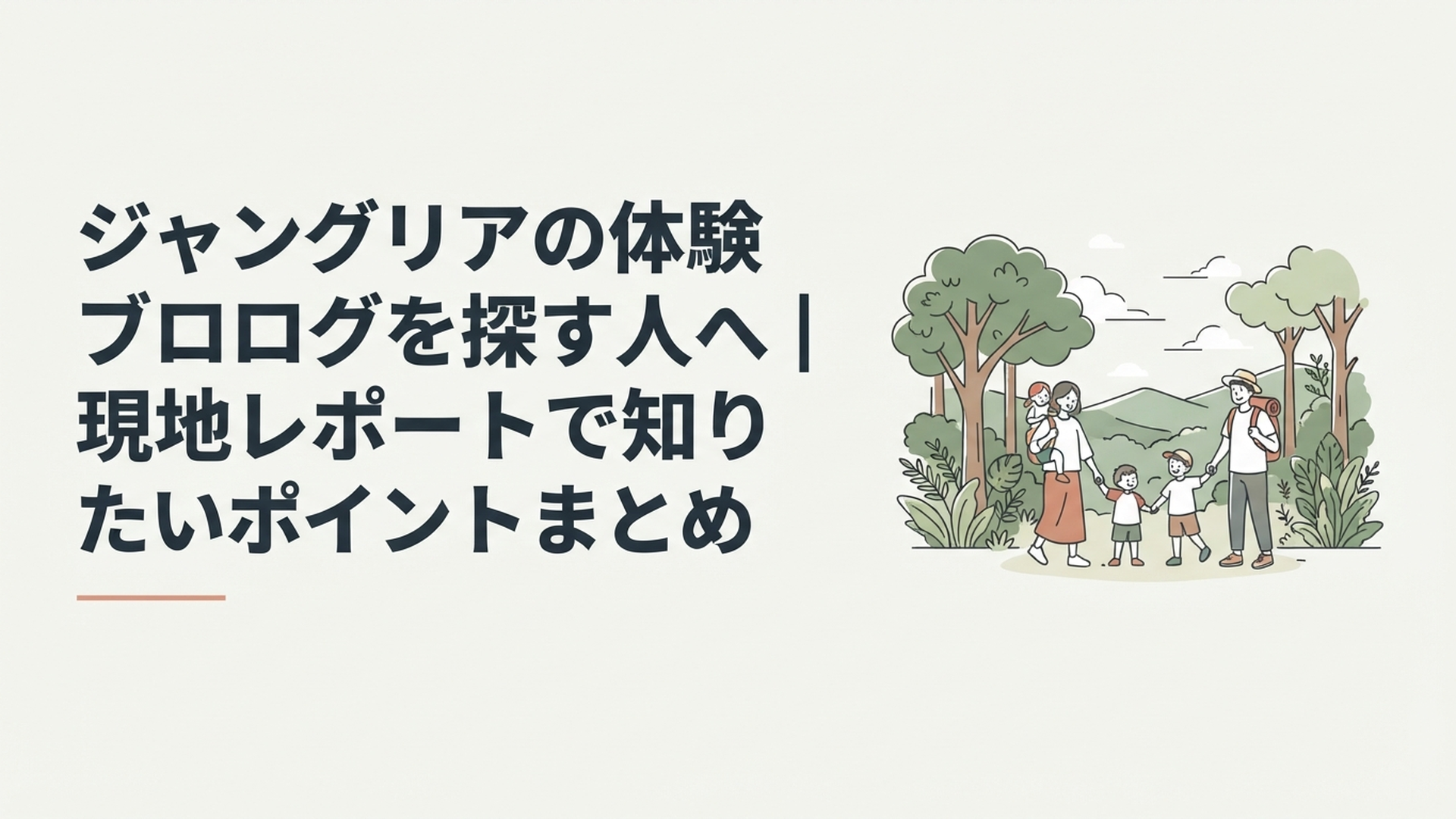 やんばるの大自然に囲まれたジャングリア沖縄を楽しむ子連れ家族と旅行者