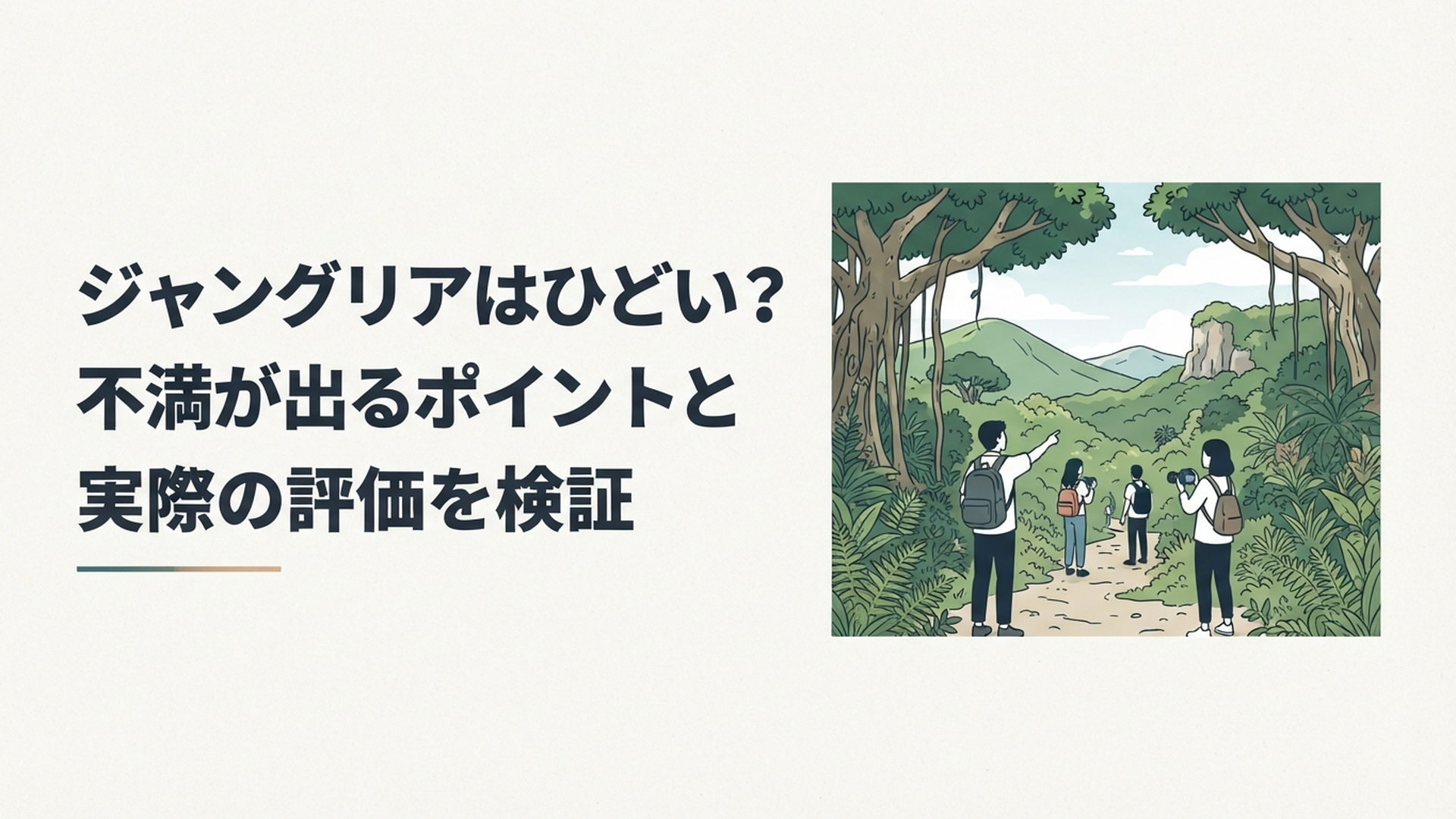 沖縄北部の大自然に囲まれたジャングリア沖縄を楽しむ旅行者