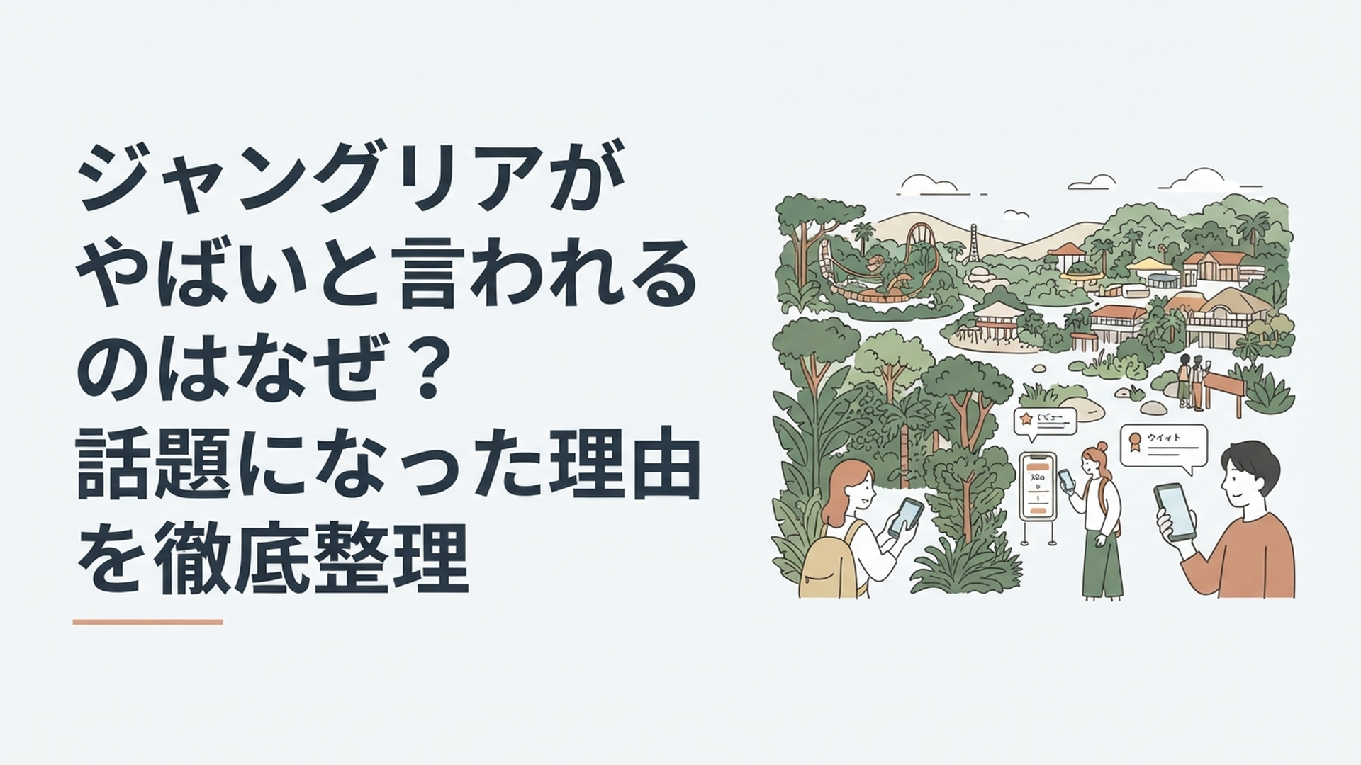沖縄北部の大自然に広がるテーマパークと口コミや待ち時間を確認する旅行者