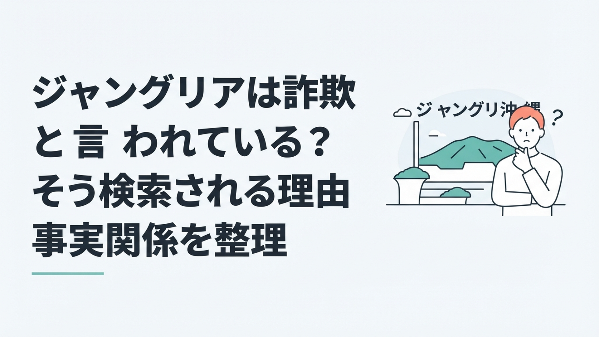 ジャングリア沖縄を背景に「詐欺と言われる理由」と事実関係を冷静に検証するイメージ