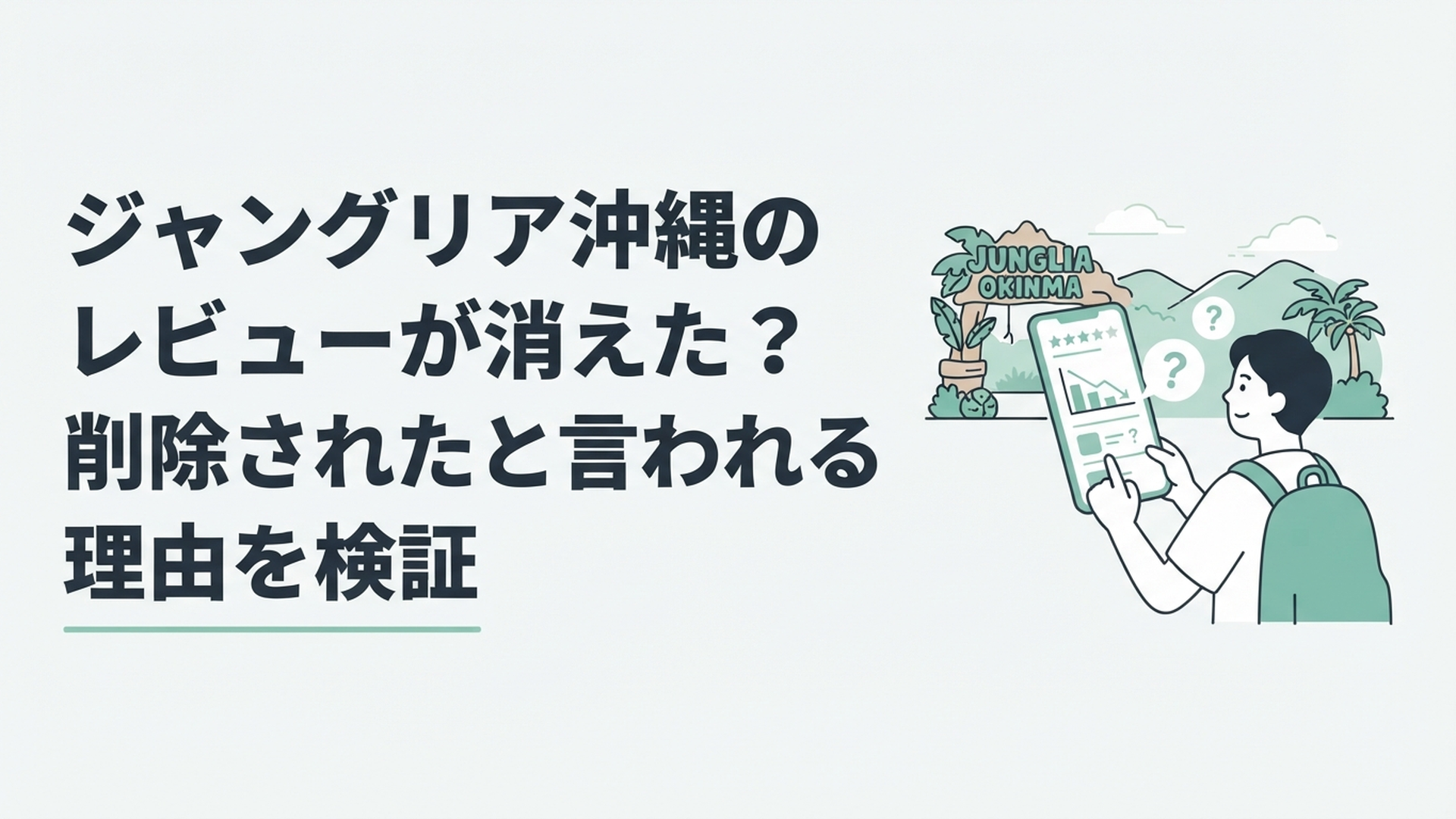 ジャングリア沖縄を背景にスマートフォンの口コミ件数が急減した理由を調べる旅行者