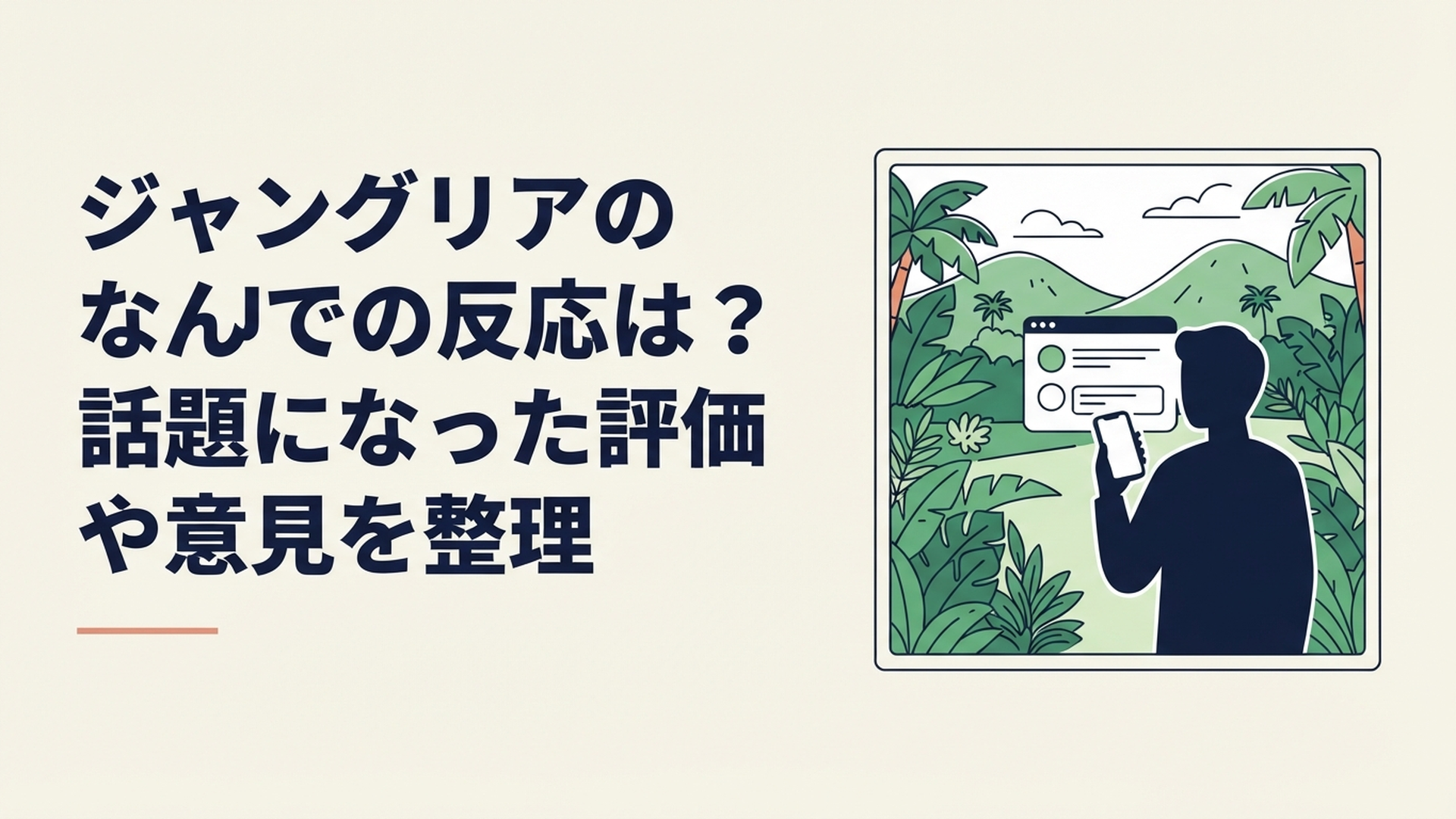 沖縄北部の緑豊かなテーマパークとスマートフォンで掲示板の評判を確認する旅行者