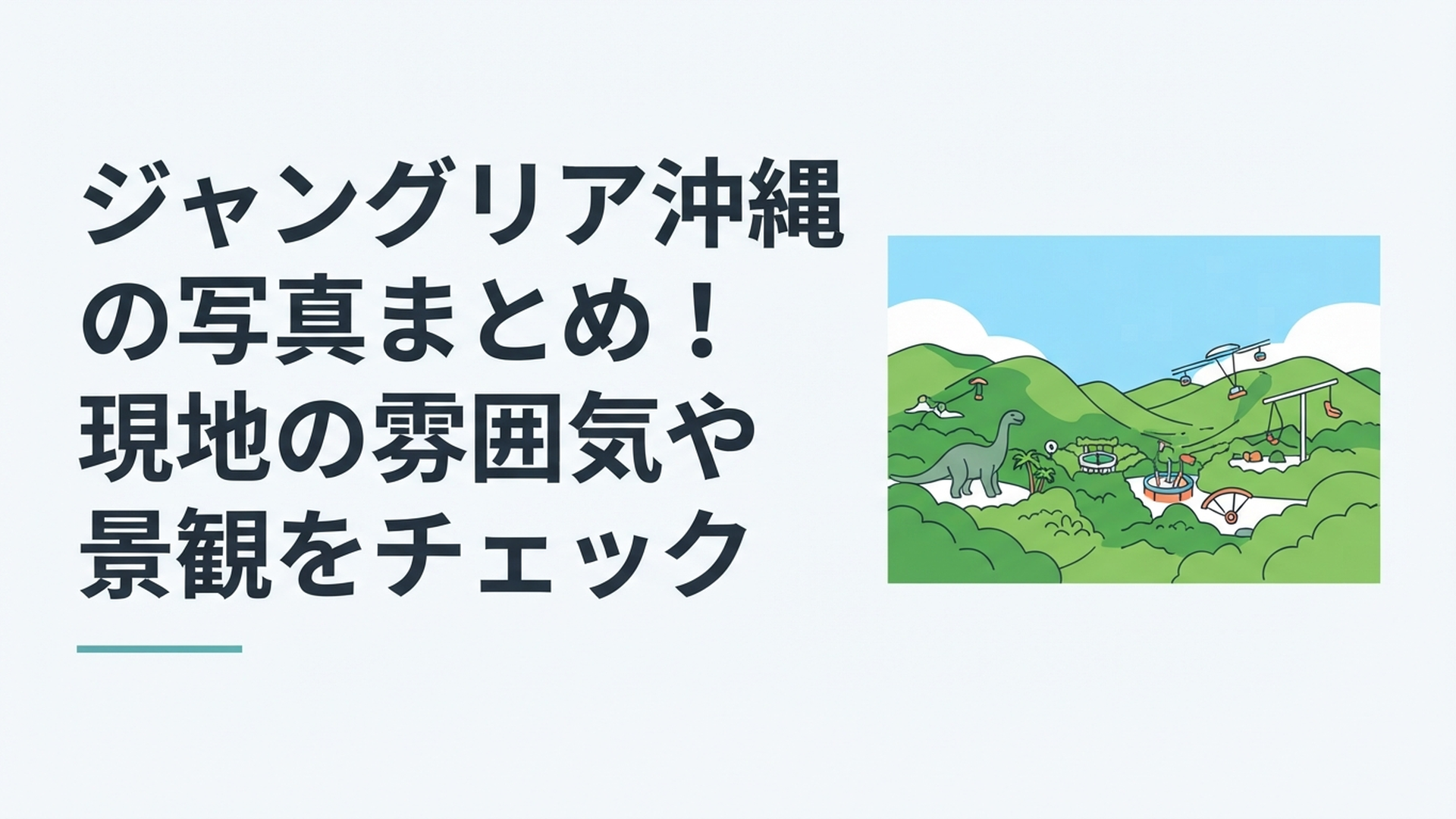 青空と緑豊かな丘陵景観の中に巨大恐竜や空中アトラクションが見えるジャングリア沖縄の風景