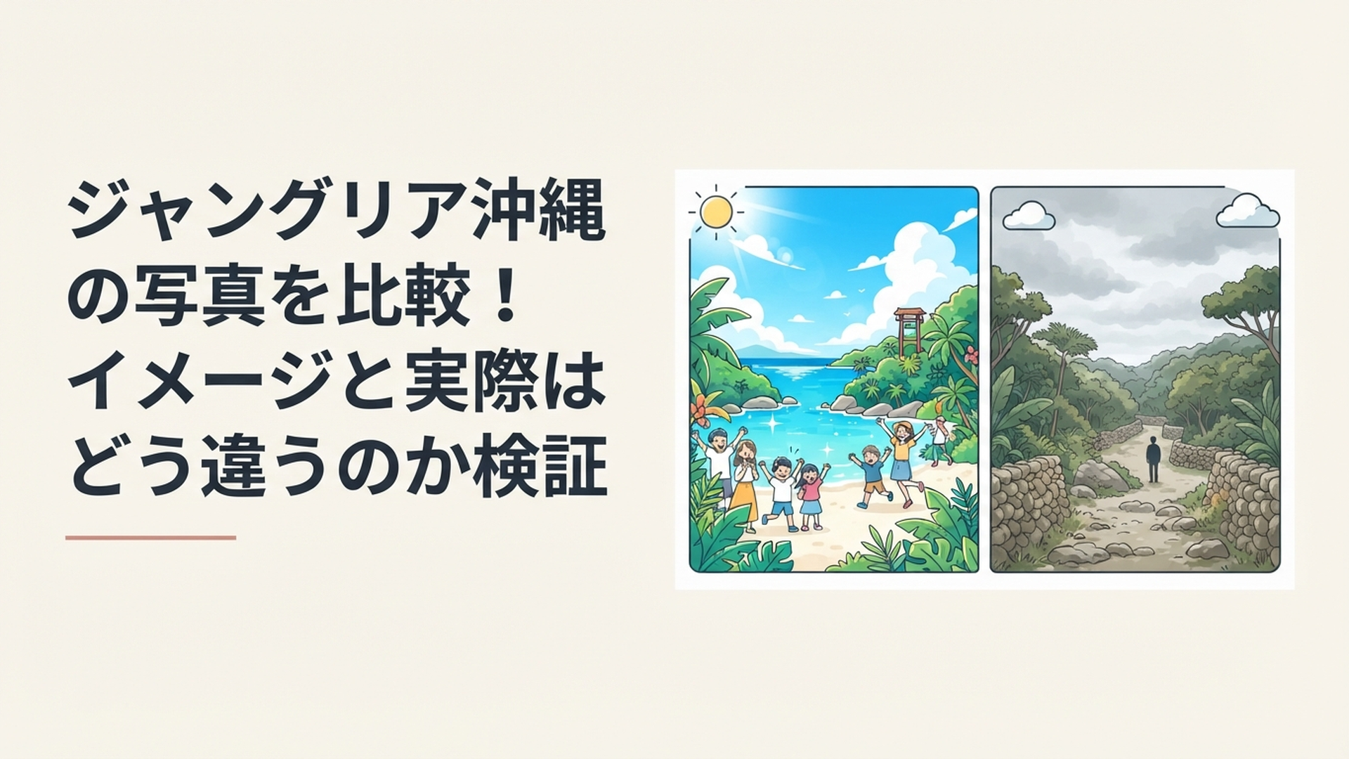 ジャングリア沖縄の晴天時の広告イメージ風景と曇天時の現地景観を左右に並べた写真比較