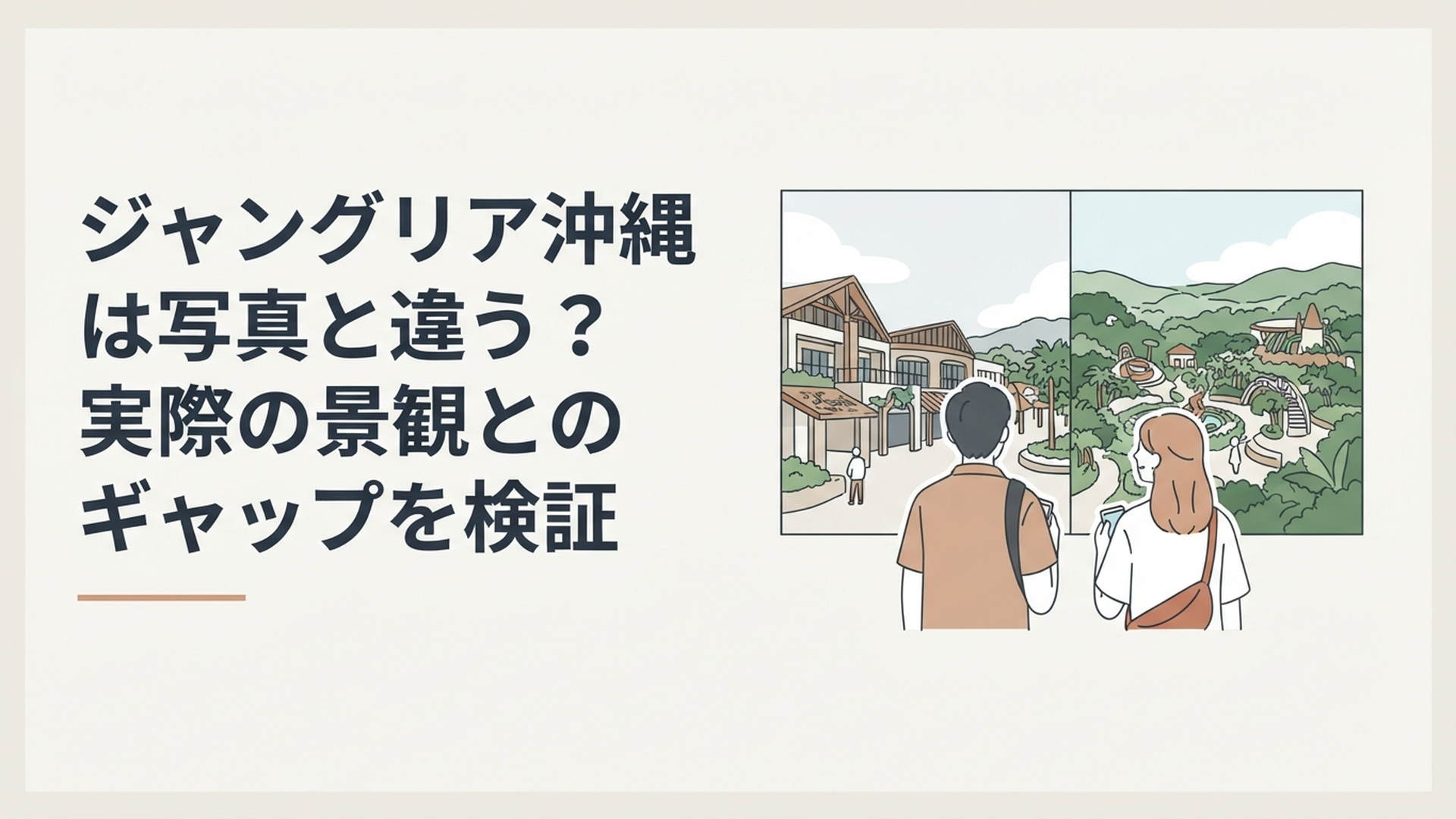 ジャングリア沖縄の開業前イメージと2026年の実際の園内景観を比較する旅行者
