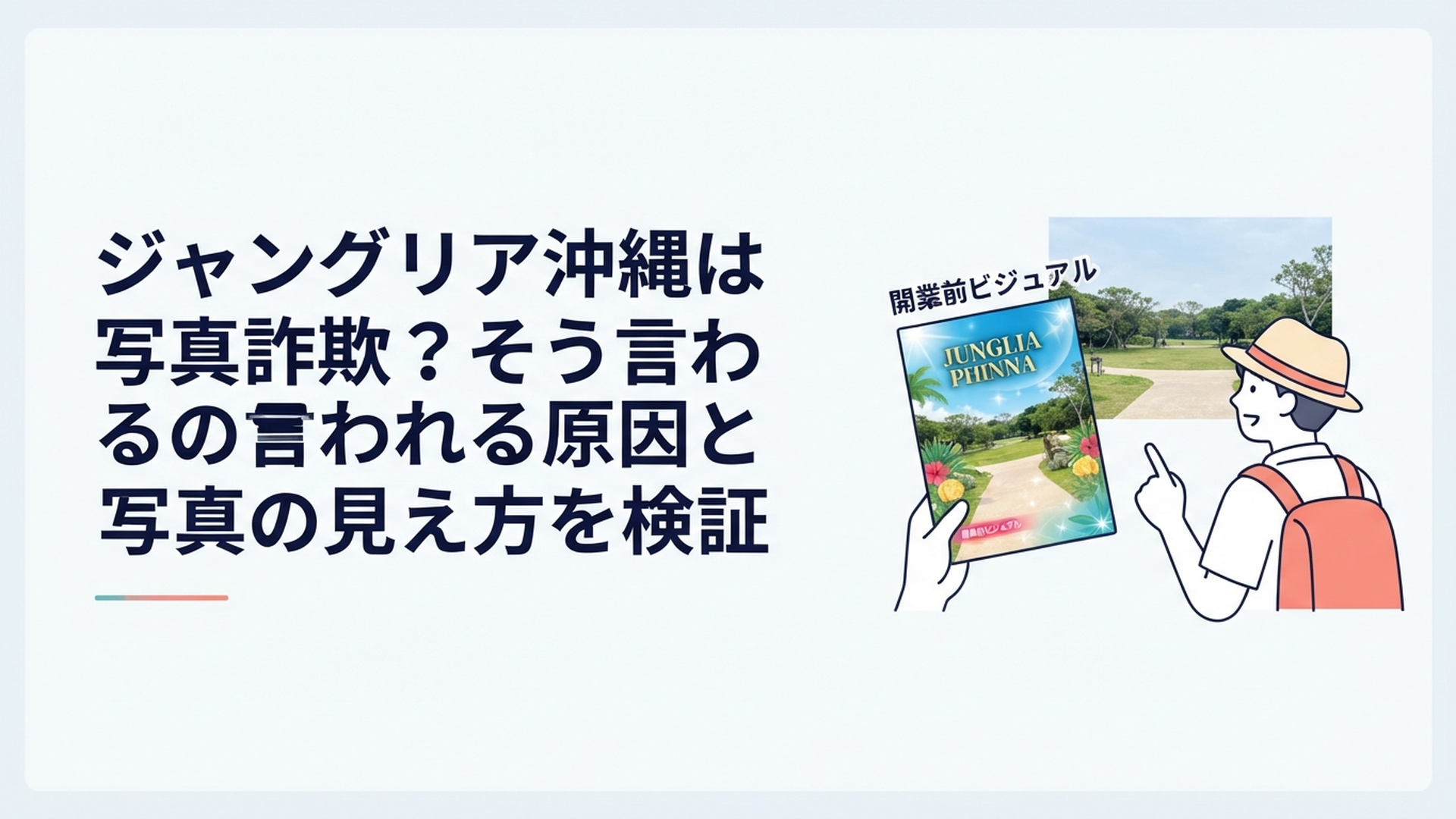 ジャングリア沖縄の開業前ビジュアルと実際の園内風景を並べて比較する旅行者