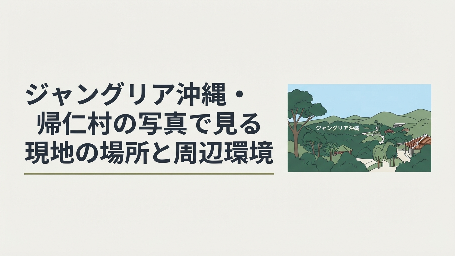 沖縄北部の深い緑と青空に包まれたジャングリア沖縄と今帰仁村の風景