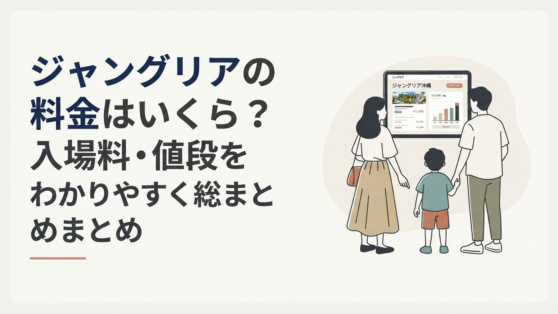 ジャングリア沖縄のチケット料金を見ながら旅行予算を相談する家族