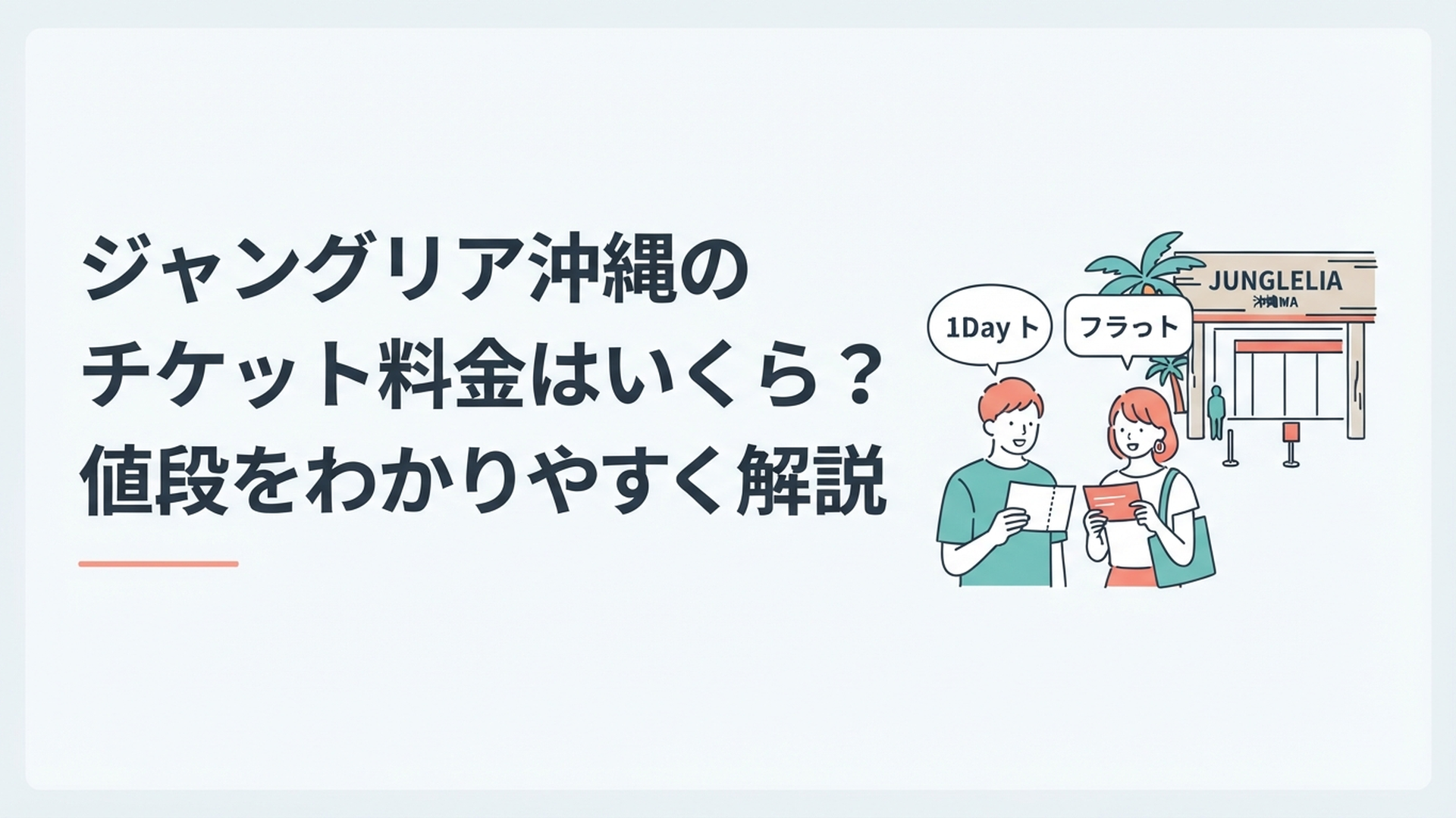 ジャングリア沖縄の入口を背景に1Dayチケットやふらっとチケットの料金を比較する旅行者