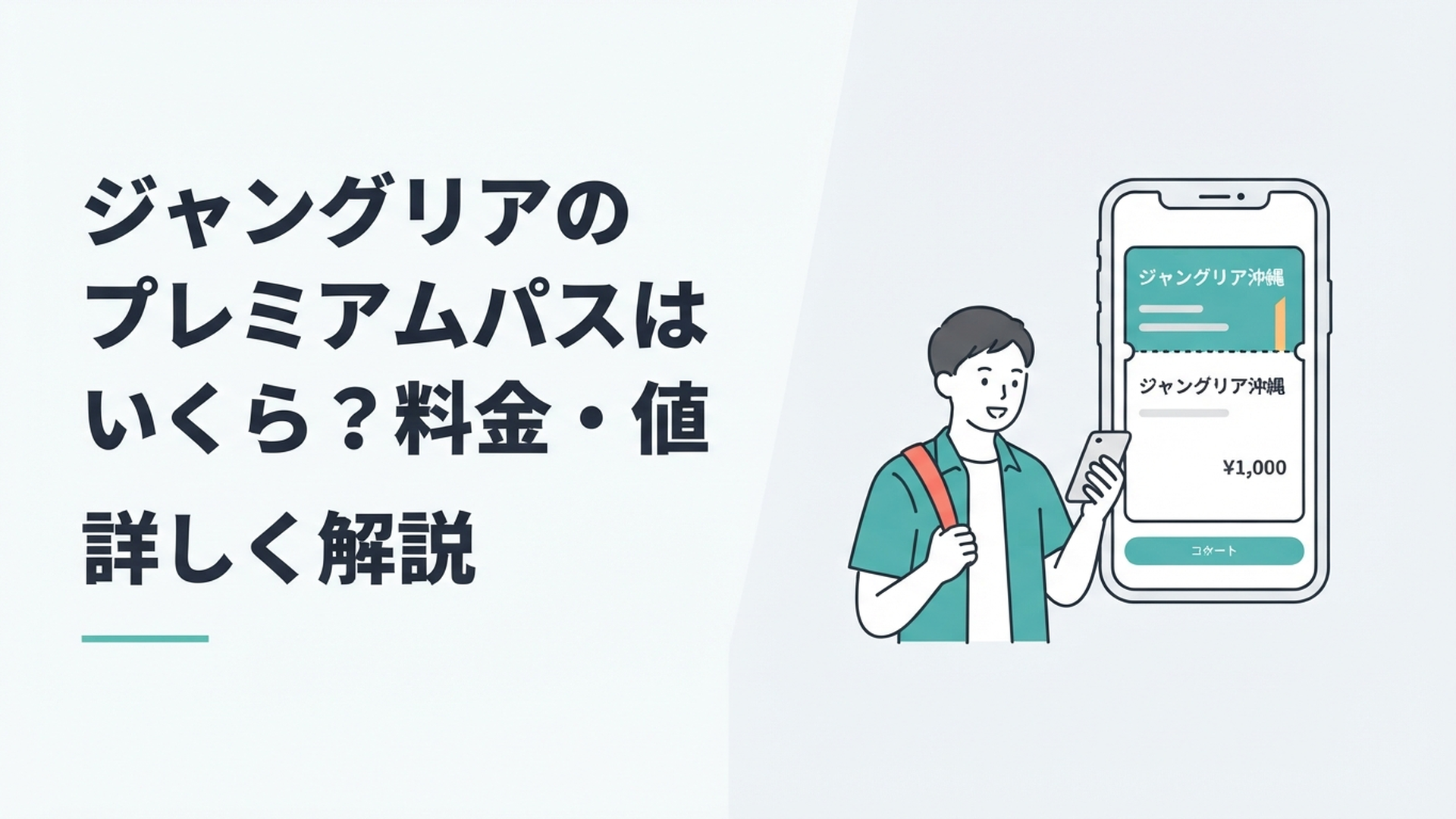 ジャングリア沖縄のプレミアムパス料金とスマートフォンのチケット画面を確認する旅行者