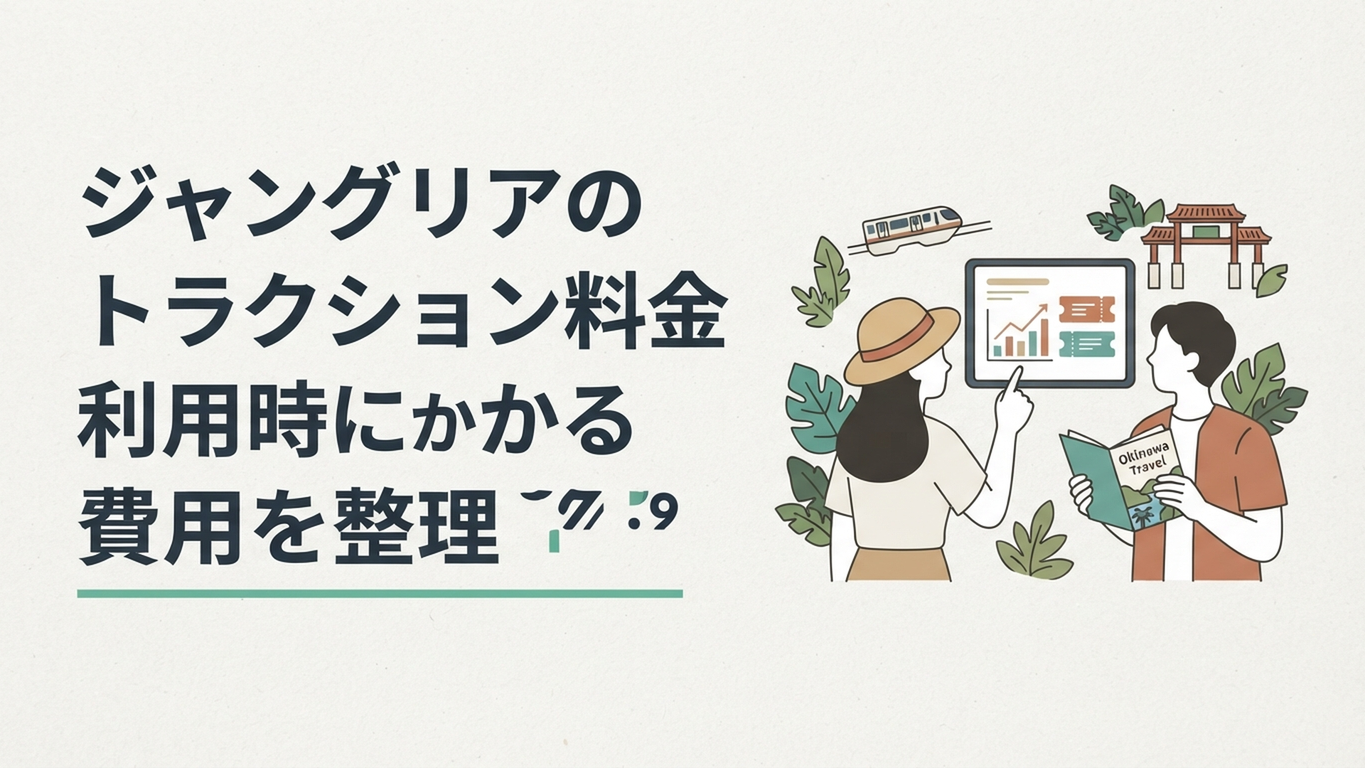 ジャングリア沖縄のアトラクション料金とチケットの違いを確認しながら旅行計画を立てている様子
