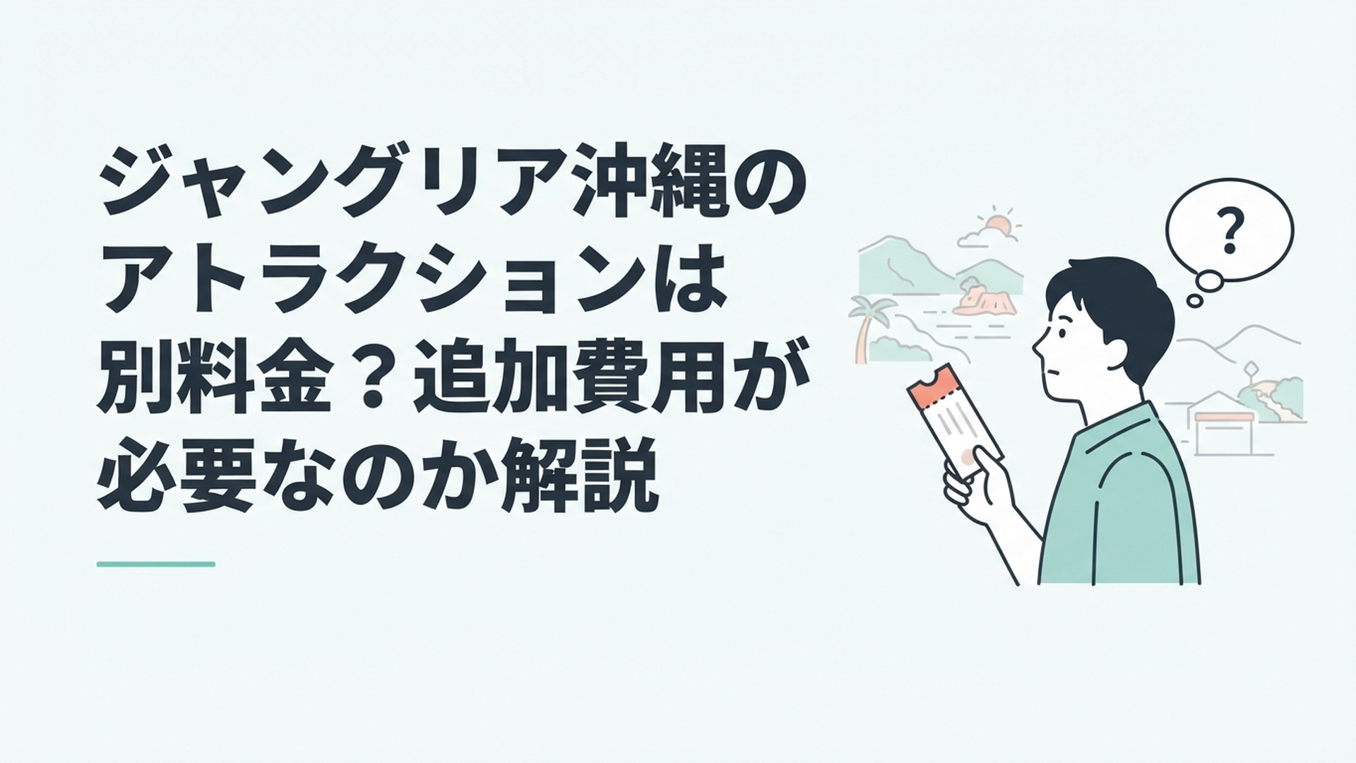 ジャングリア沖縄の大自然とアトラクションを背景にチケットと追加料金を確認する旅行者