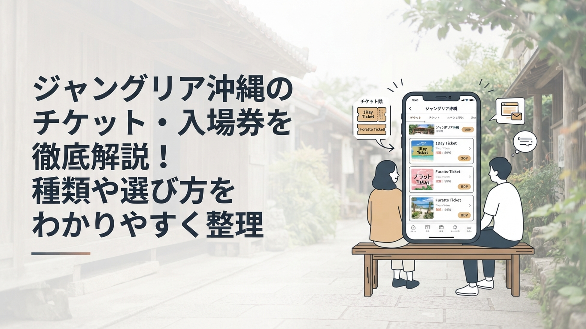 ジャングリア沖縄の1Dayチケットやふらっとチケットをスマートフォンで比較しながら沖縄旅行を計画する様子