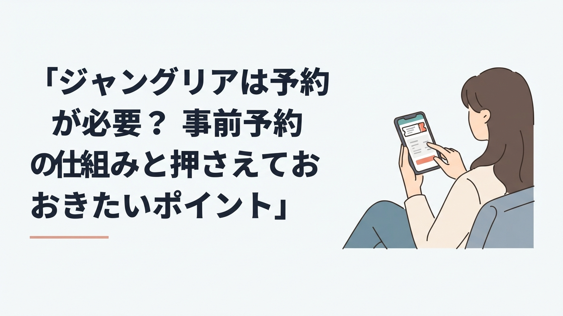 ジャングリア沖縄への旅行前にスマートフォンでチケットや予約内容を確認している旅行者