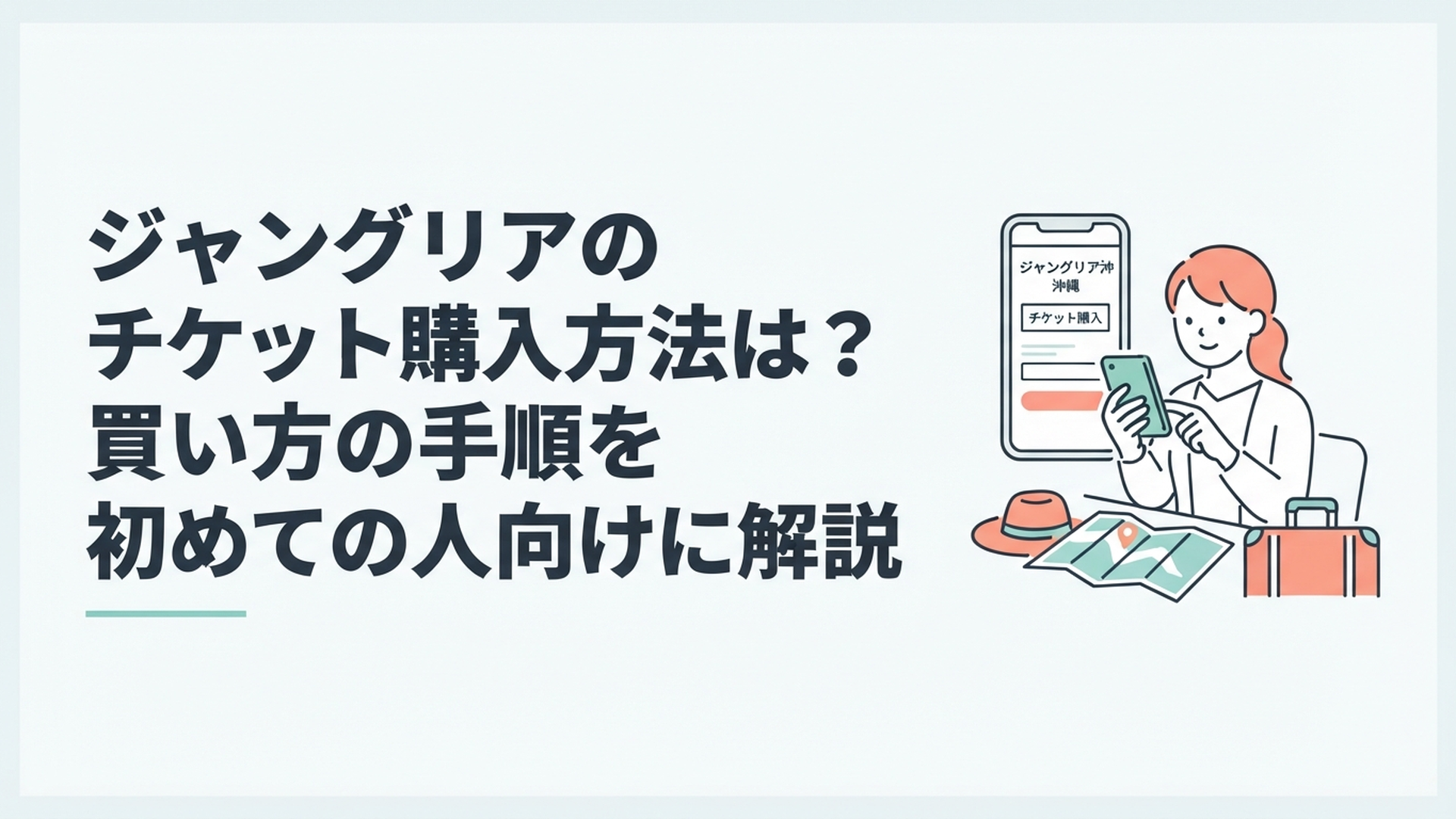 スマートフォンでジャングリア沖縄のチケット購入画面を確認しながら沖縄旅行の計画を立てる様子