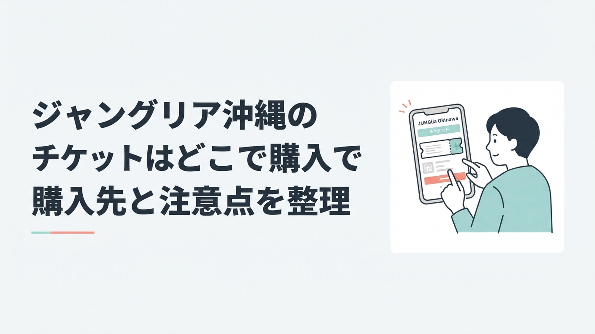 スマートフォンでジャングリア沖縄のチケット購入画面を確認しながら沖縄旅行を計画する様子