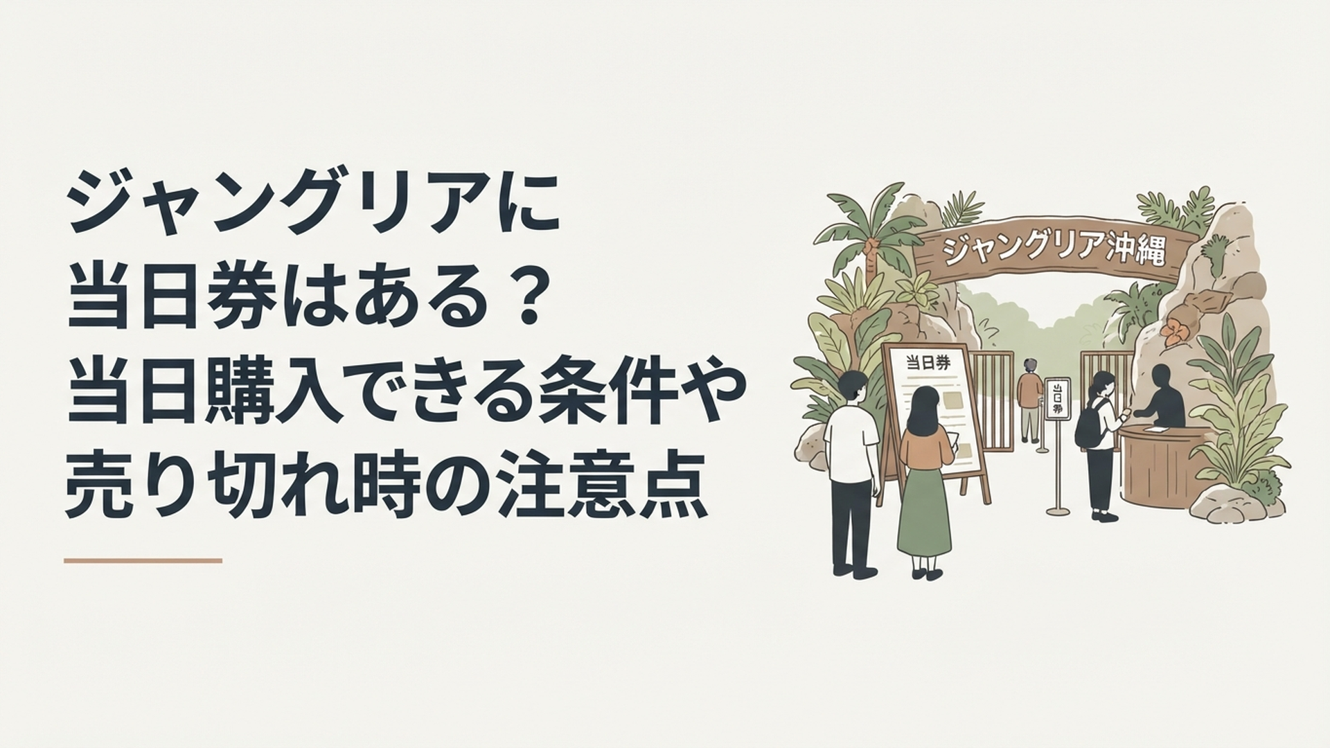 ジャングリア沖縄のエントランス前で当日券の購入方法を確認する旅行者