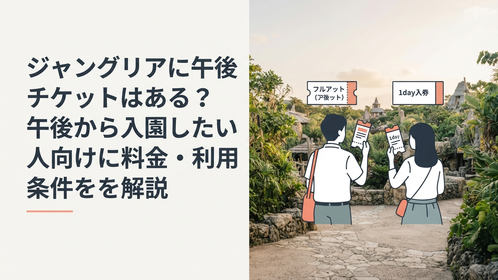 午後のジャングリア沖縄を背景にふらっとチケットと1Dayチケットを比較する旅行者
