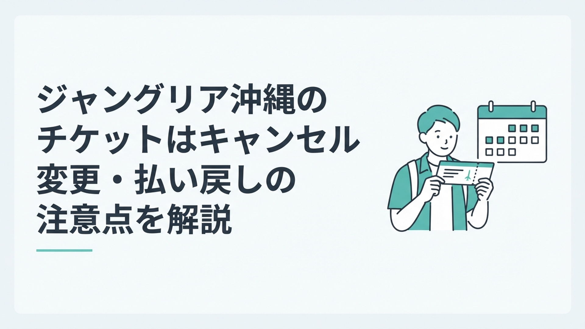 ジャングリア沖縄のチケットとカレンダーを見ながらキャンセルや日付変更の条件を確認する旅行者