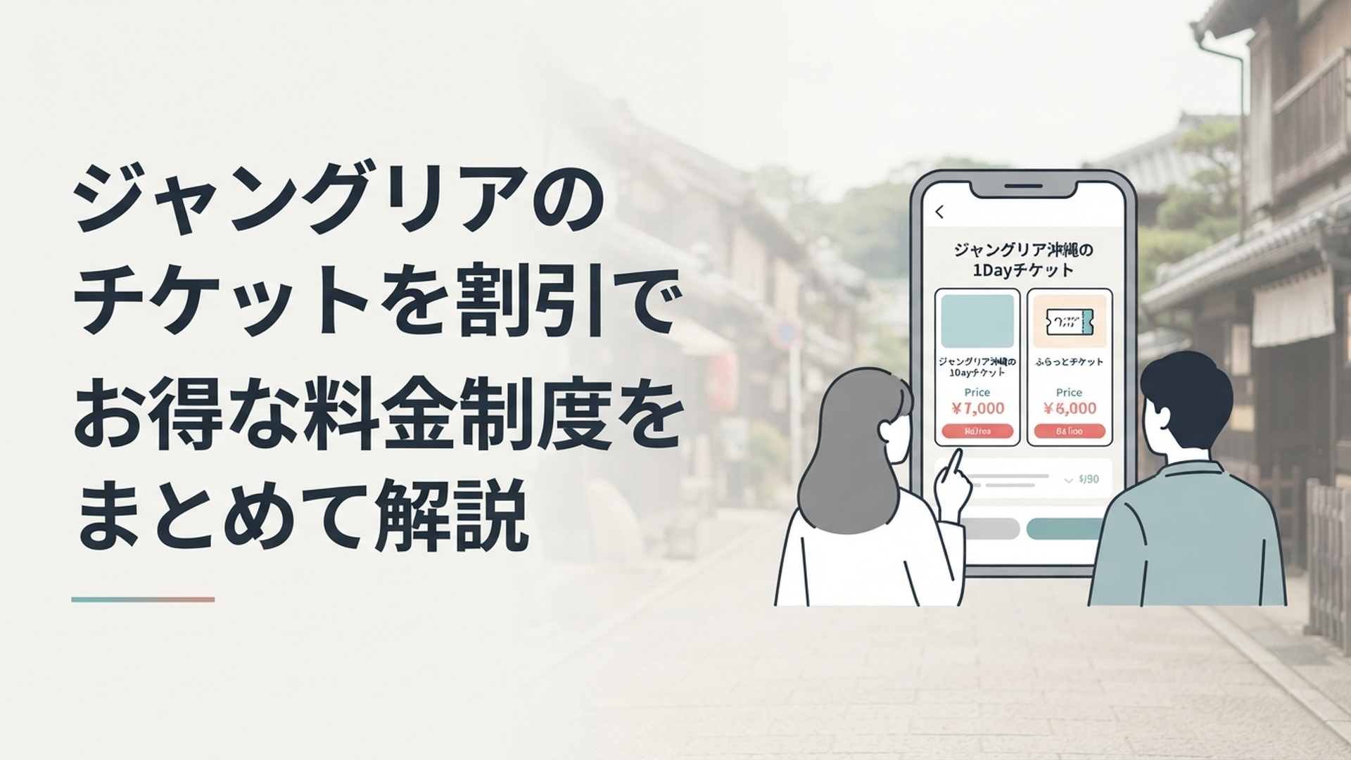 ジャングリア沖縄の1Dayチケットとふらっとチケットの料金をスマートフォンで比較する旅行者