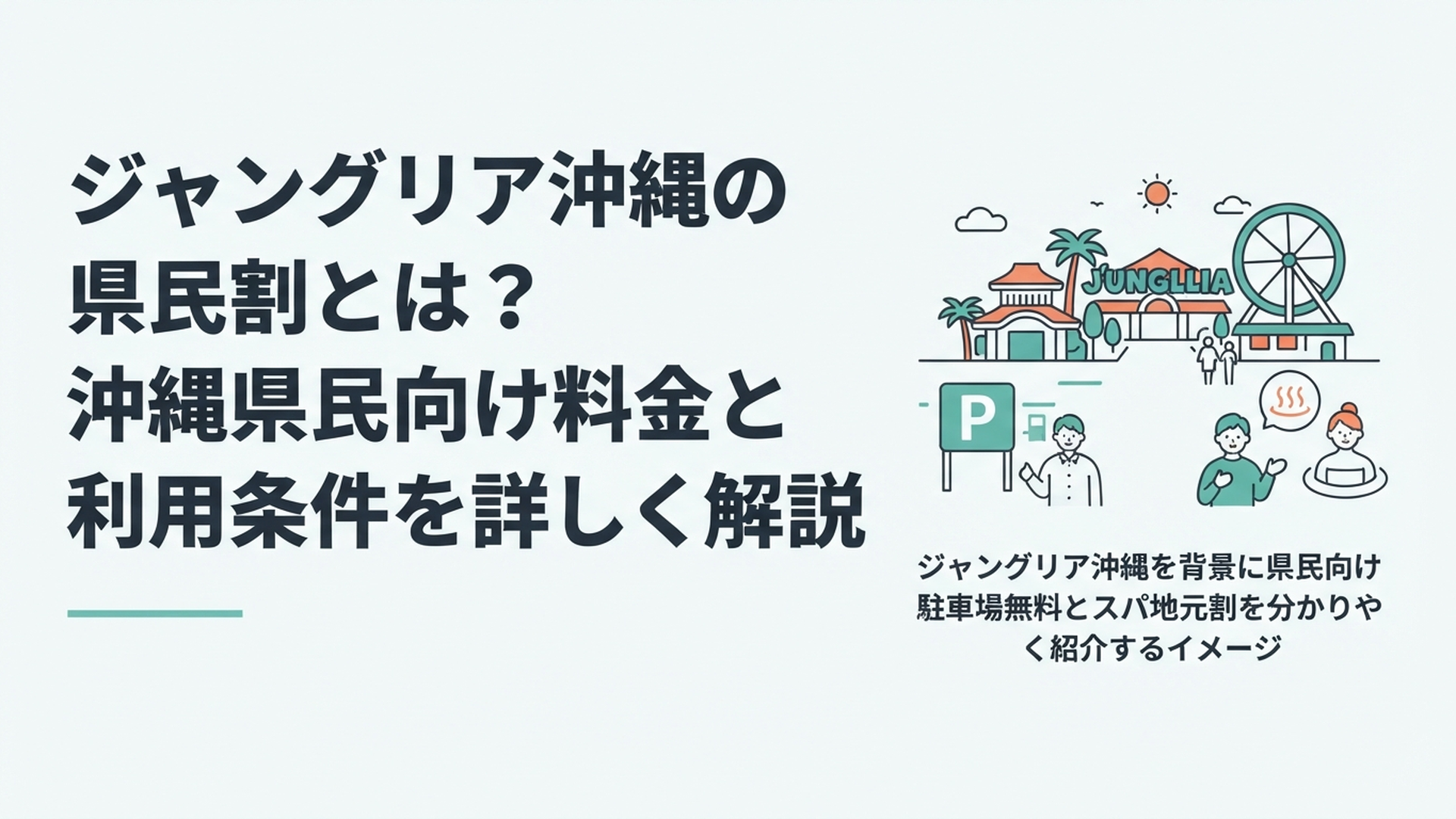 ジャングリア沖縄を背景に県民向け駐車場無料とスパ地元割を分かりやすく紹介するイメージ