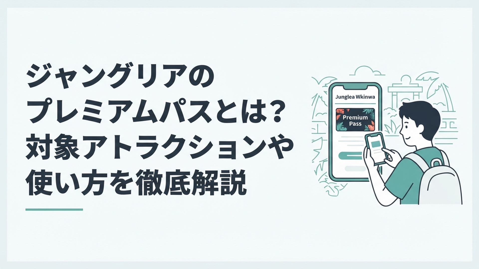 ジャングリア沖縄でスマートフォンのプレミアムパスを確認しながら一日の予定を立てる旅行者