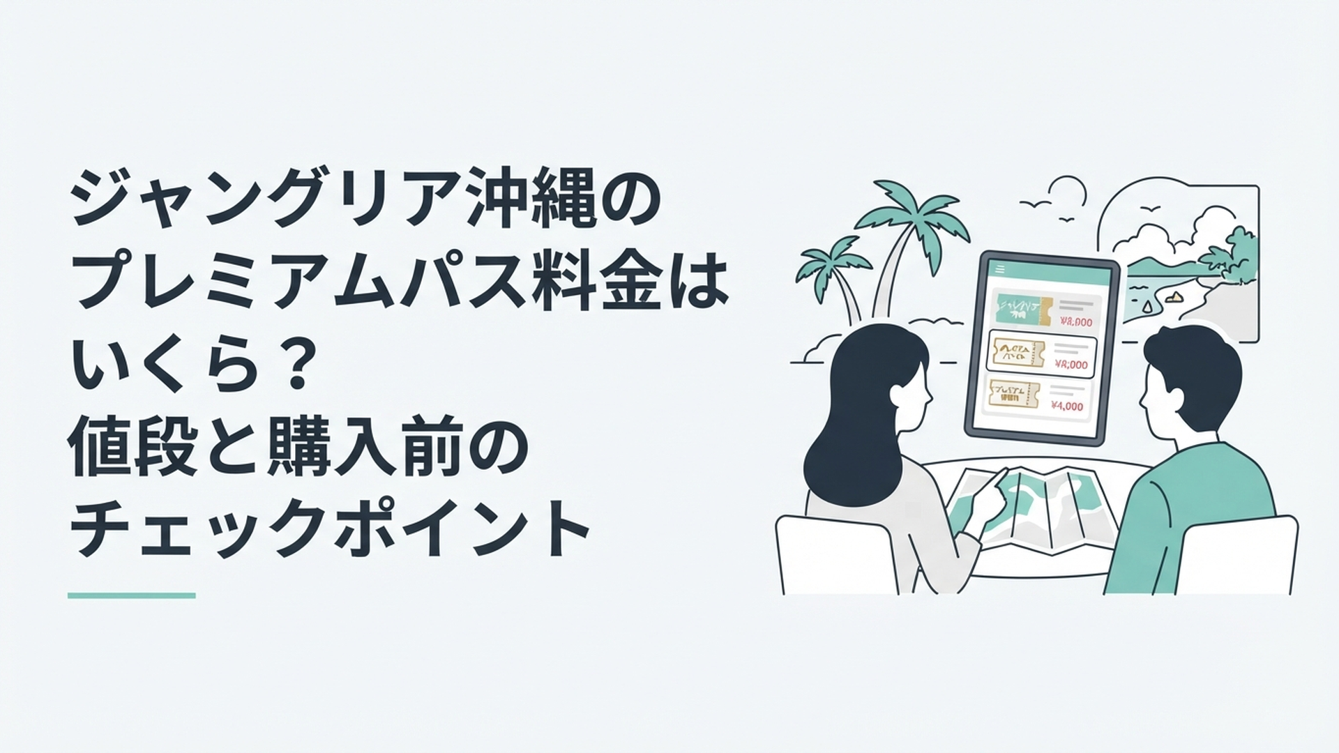 ジャングリア沖縄のチケットとプレミアムパス料金を確認しながら旅行計画を立てる様子
