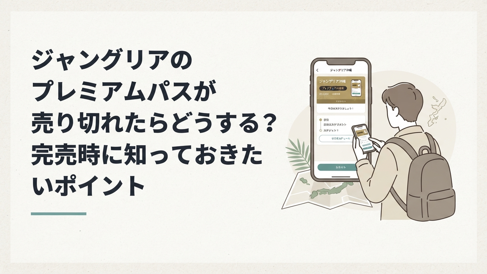 スマートフォンでジャングリア沖縄のプレミアムパス販売状況を確認しながら当日の予定を考える旅行者