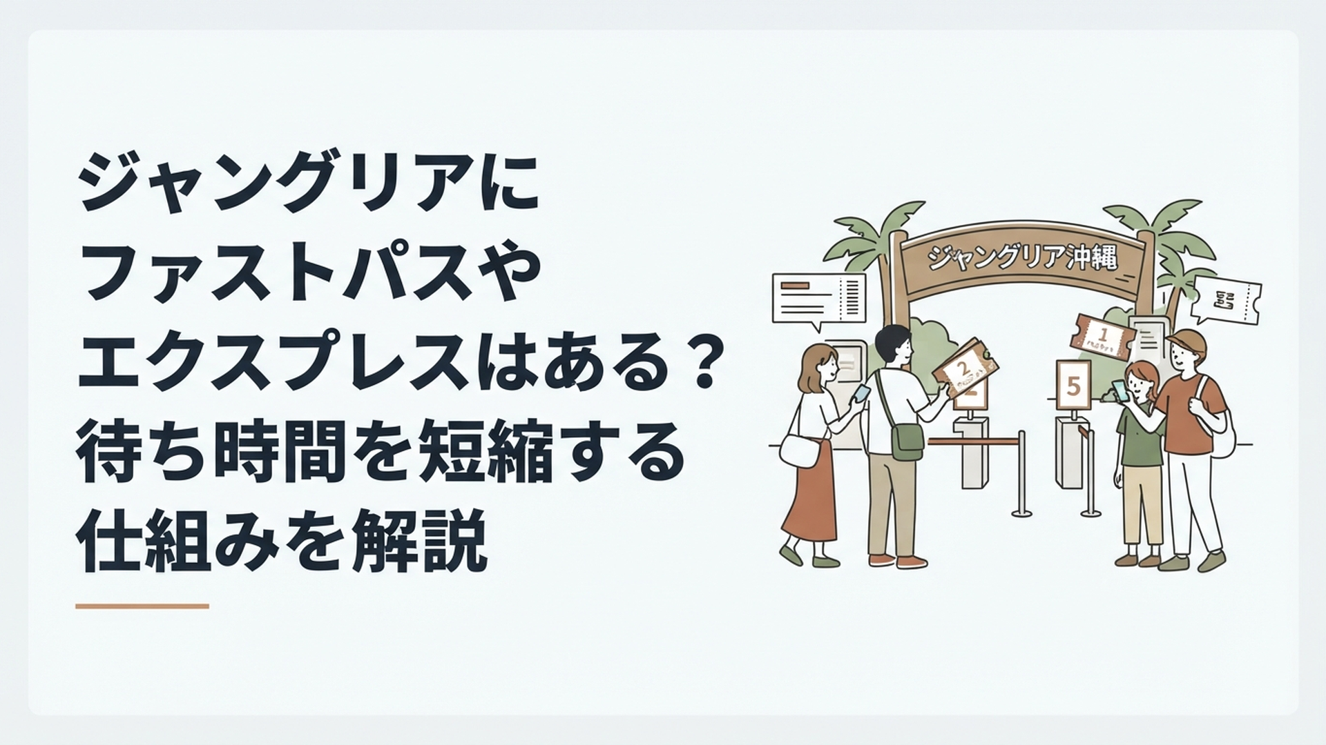 ジャングリア沖縄のプレミアム パスと整理券で待ち時間を短縮する旅行者