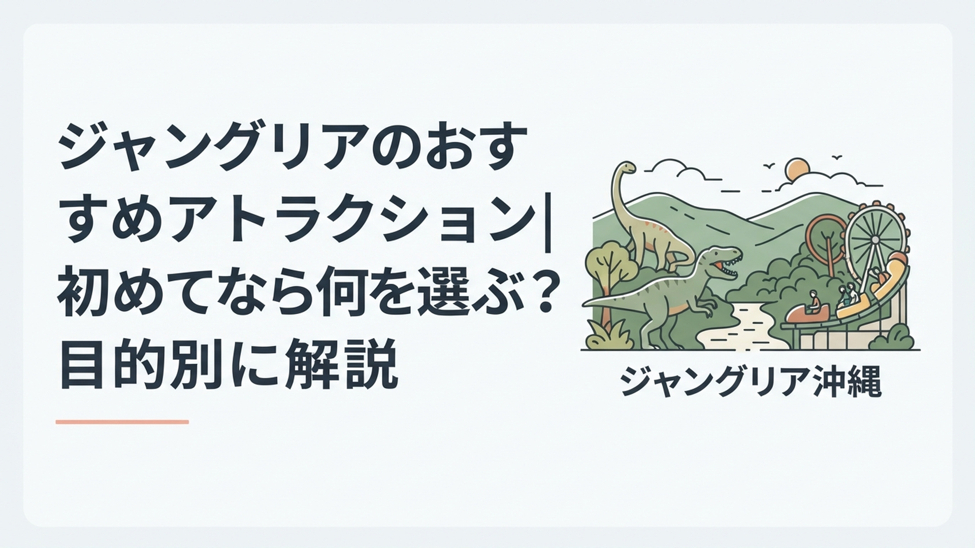 やんばるの大自然を背景に恐竜アトラクションや絶叫ライドを楽しむジャングリア沖縄のイメージ
