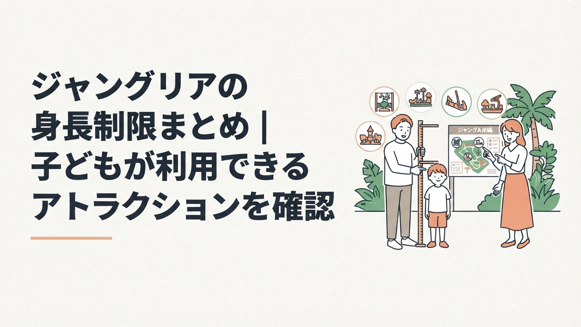 ジャングリア沖縄で子どもの身長を測りながら家族で乗れるアトラクションを相談している様子