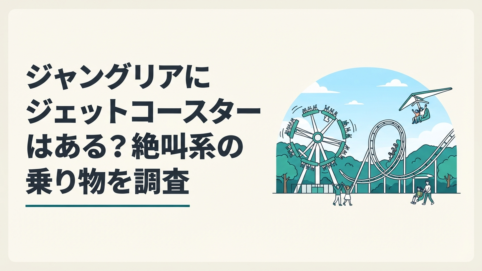 やんばるの森と青空を背景に大型回転ライドや滑空系アトラクションを楽しむジャングリア沖縄