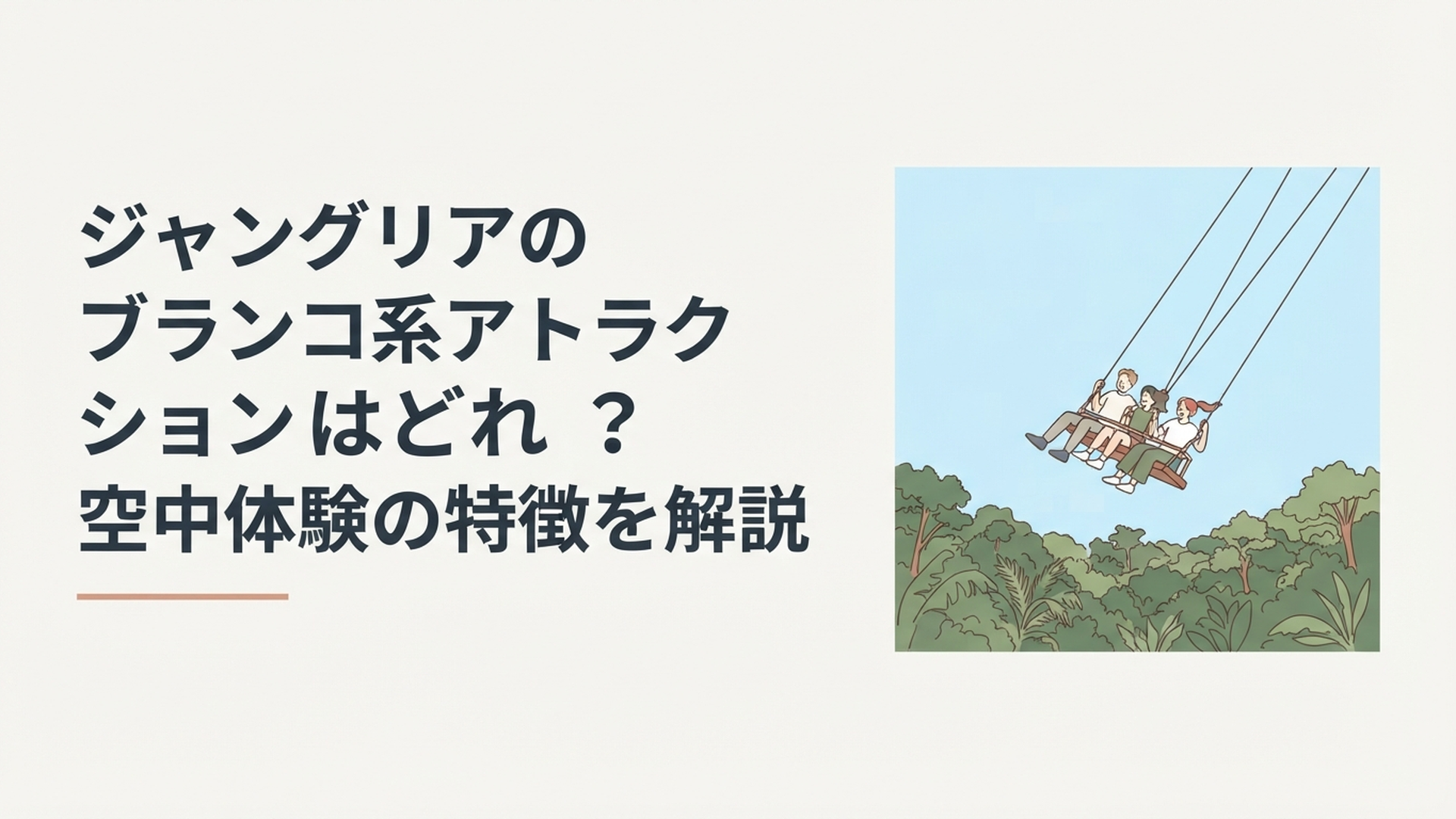 沖縄の青空とジャングルを背景に4人乗り巨大ブランコが大きくスウィングする様子