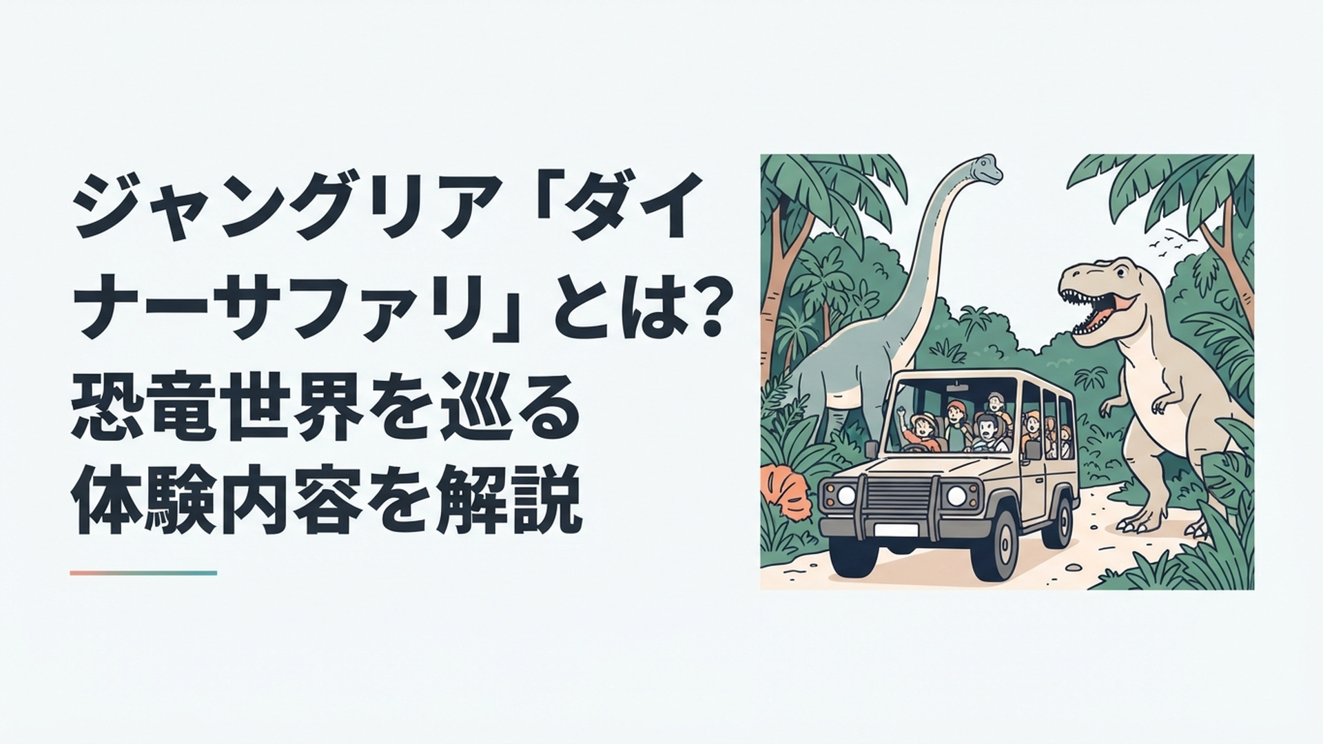 亜熱帯のジャングルを大型オフロード車で進み巨大なブラキオサウルスとT-REXに遭遇するダイナソーサファリ