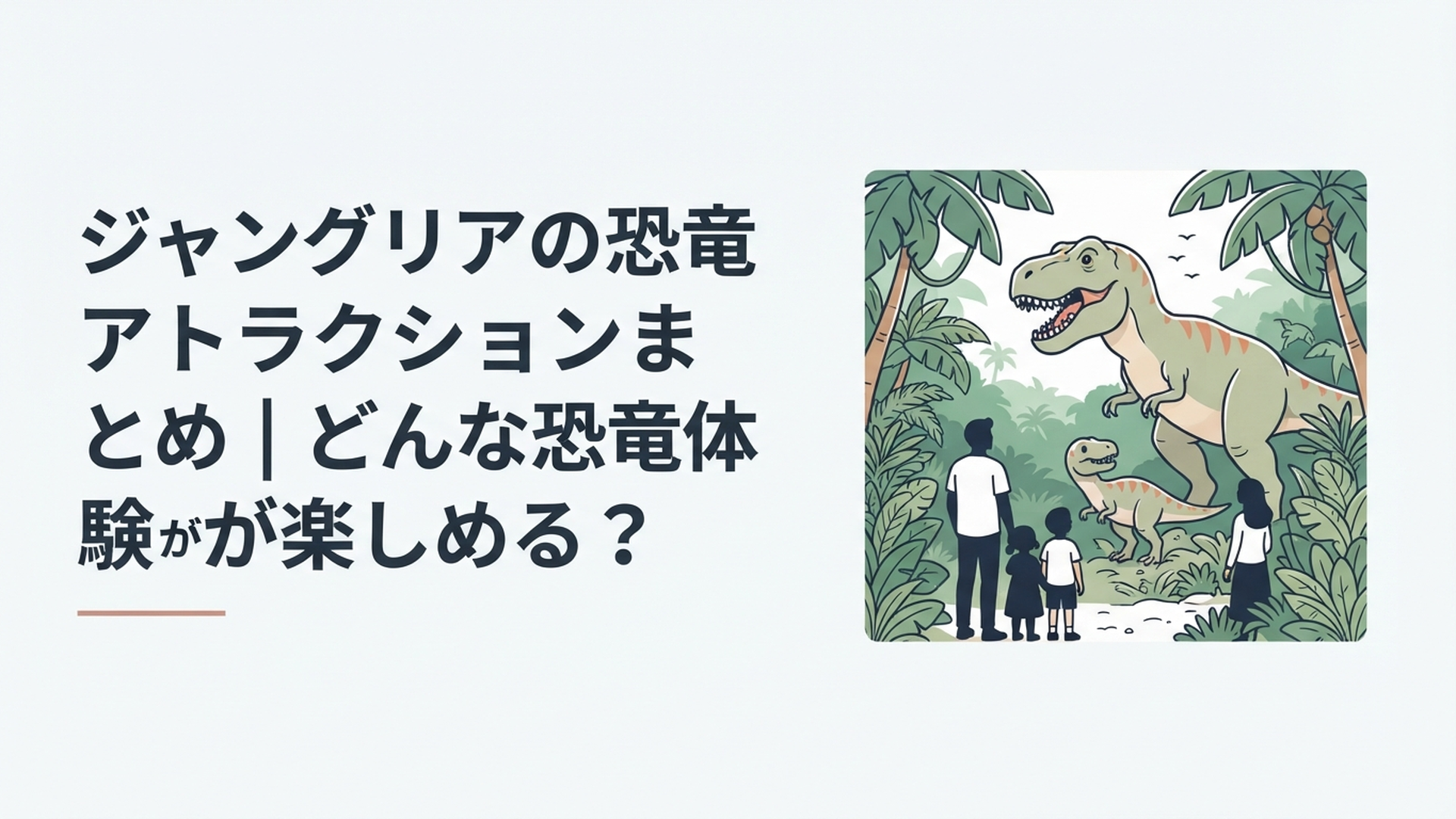沖縄の深いジャングルで巨大なT-REXと赤ちゃん恐竜の冒険世界を楽しむ家族