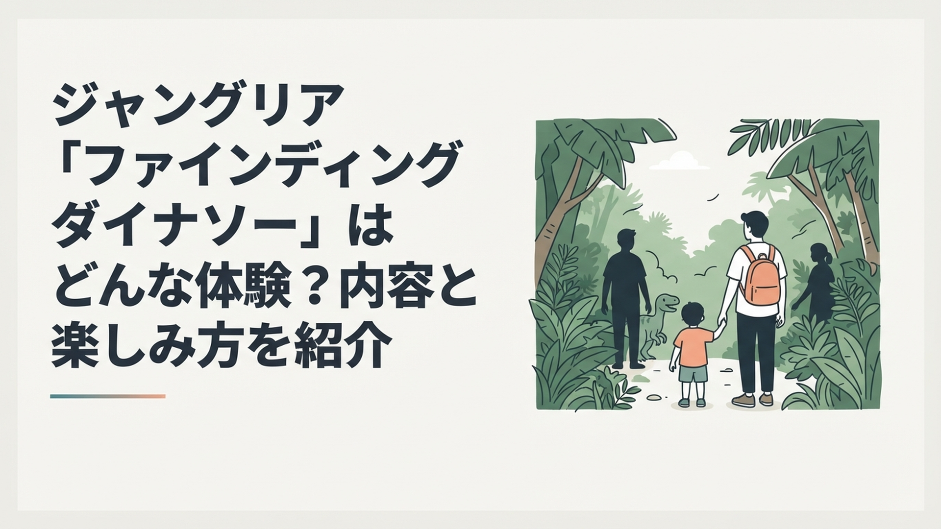 ジャングリア沖縄の緑深いジャングルで赤ちゃん恐竜を探して冒険する親子