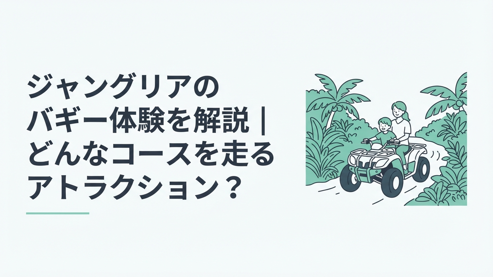 沖縄の亜熱帯の緑に囲まれたオフロードを四輪バギーで走る親子