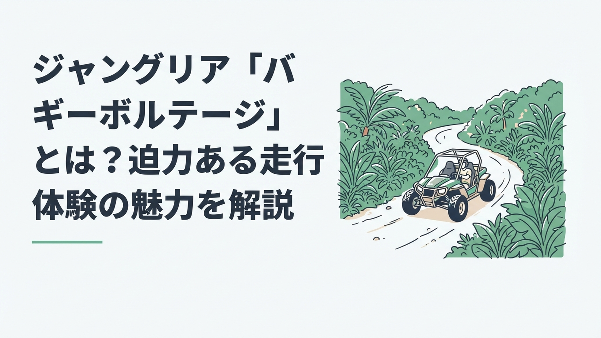 沖縄の亜熱帯の緑に囲まれたコースを本格四輪バギーで走るジャングリアのバギーボルテージ