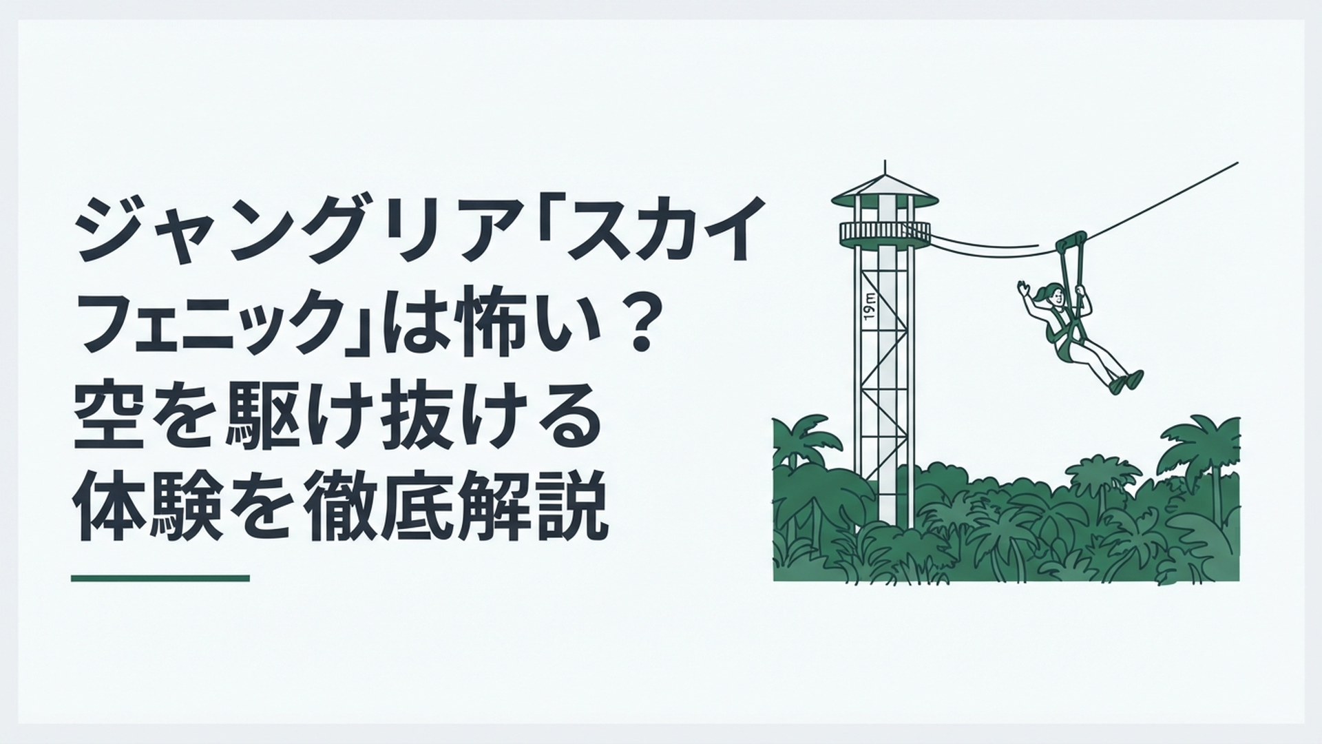 高さ約19mのタワーからジャングル上空へ飛び出し約280mを滑空するスカイフェニックス